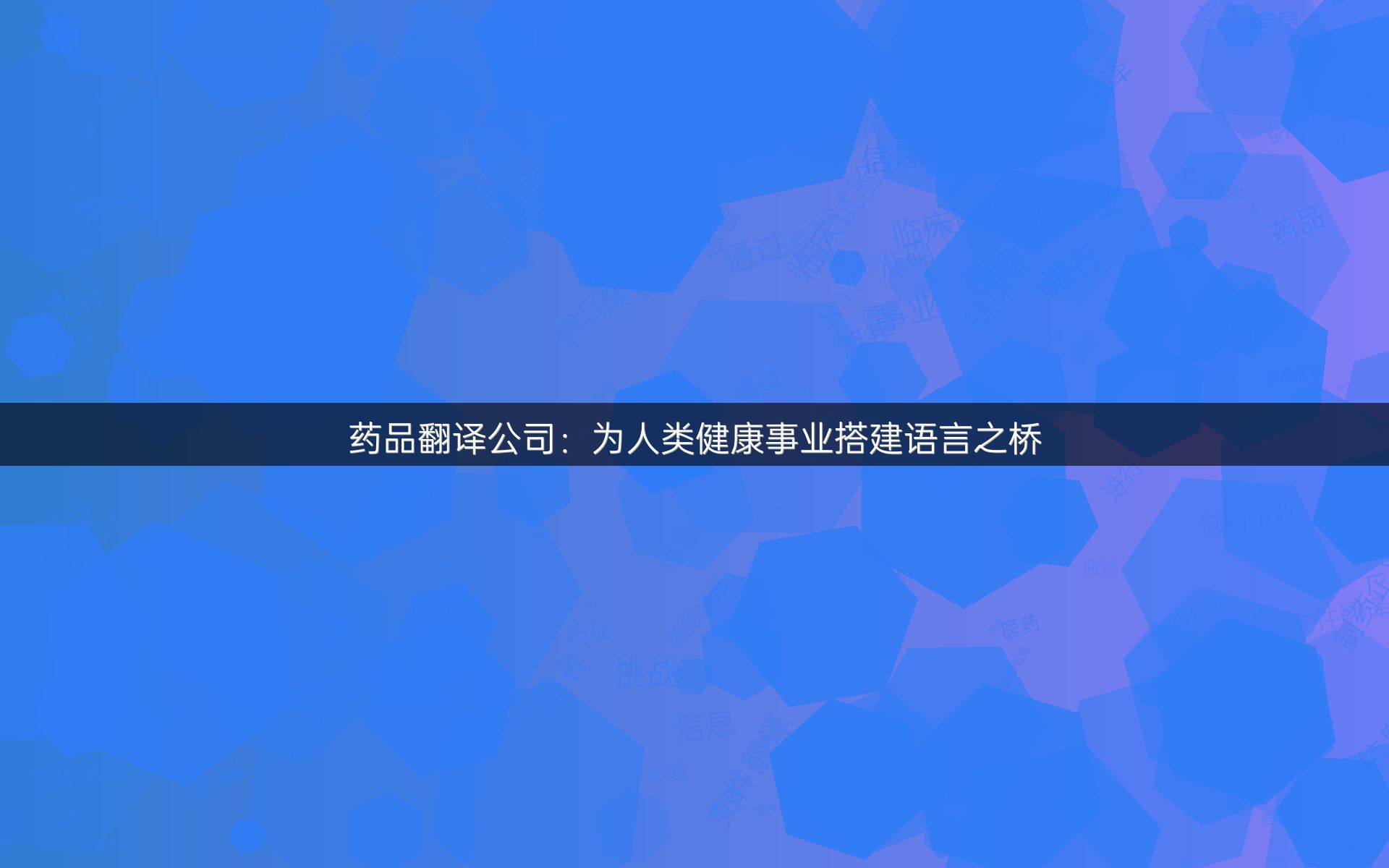 药品翻译公司：为人类健康事业搭建语言之桥