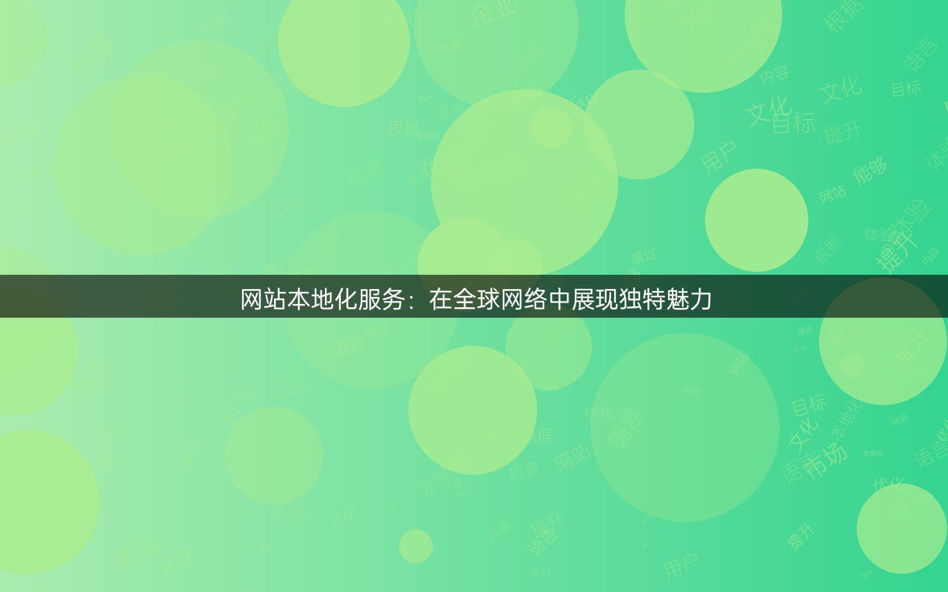 网站本地化服务：在全球网络中展现独特魅力