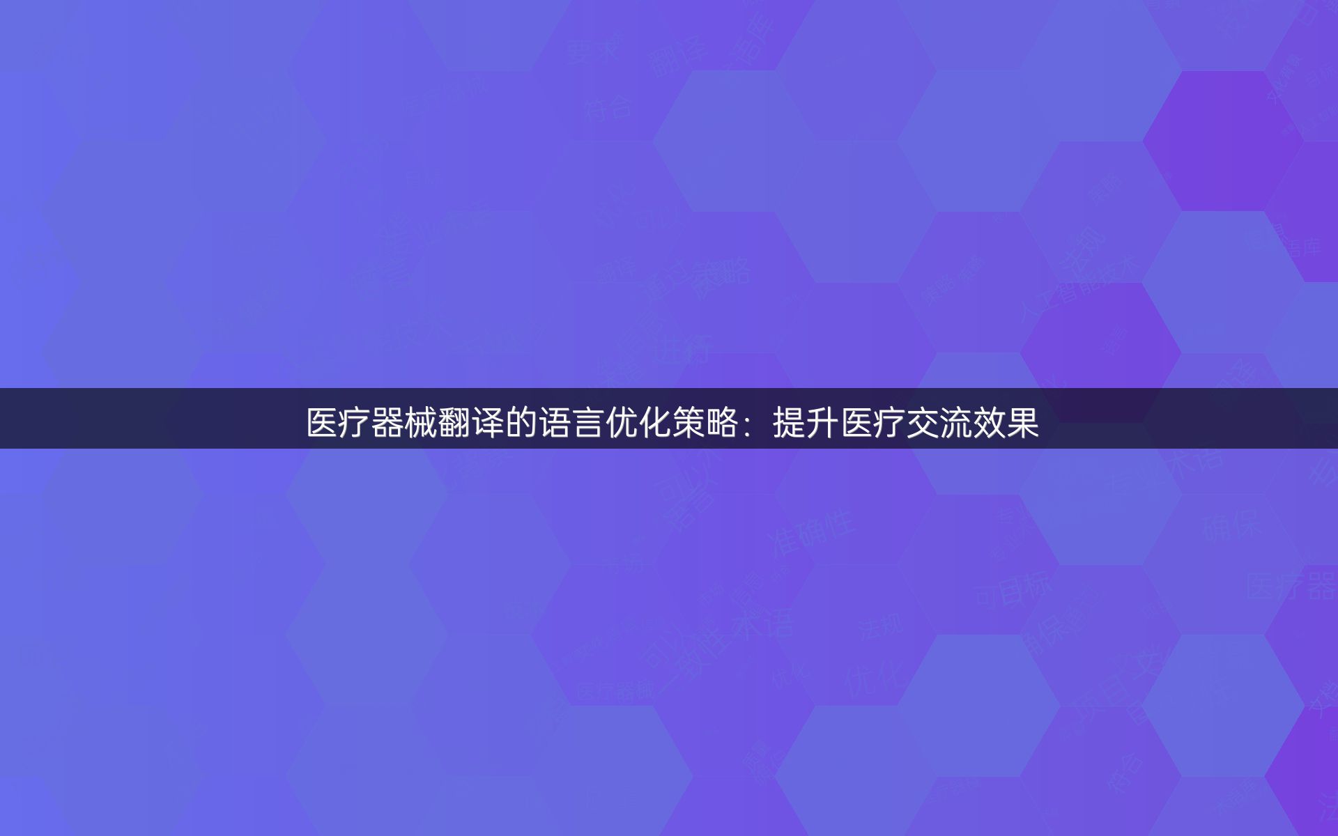 医疗器械翻译的语言优化策略：提升医疗交流效果