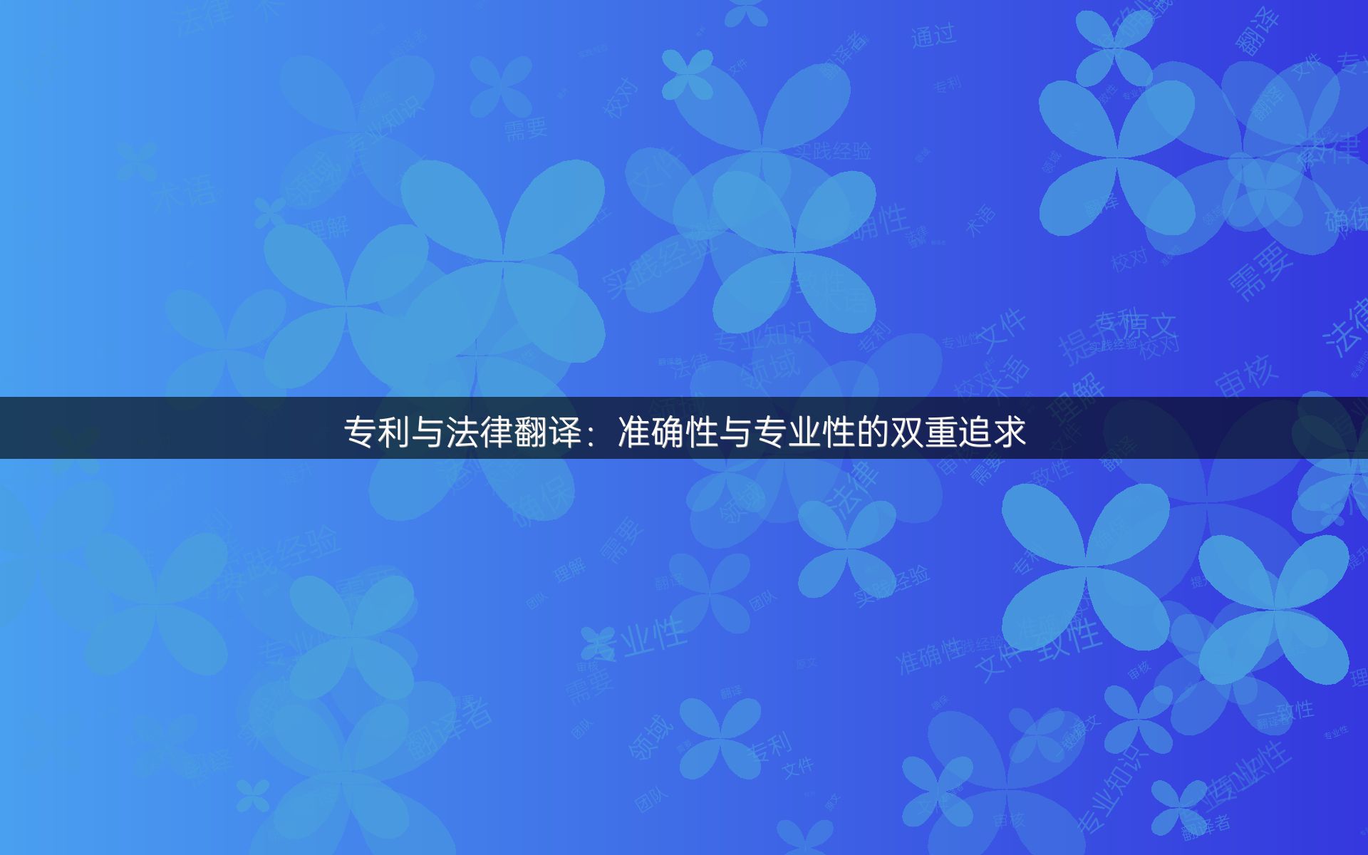 专利与法律翻译：准确性与专业性的双重追求