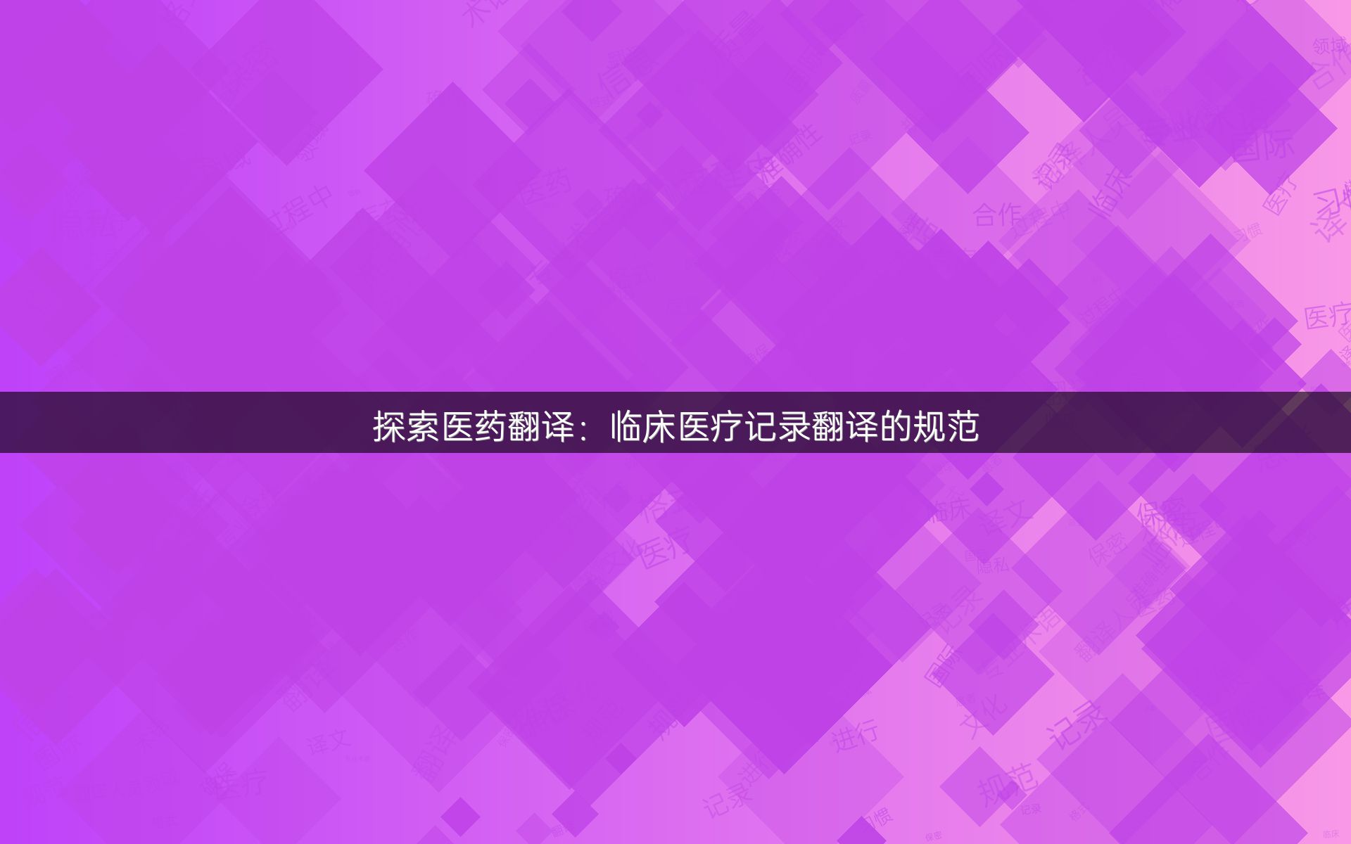 探索醫(yī)藥翻譯：臨床醫(yī)療記錄翻譯的規(guī)范