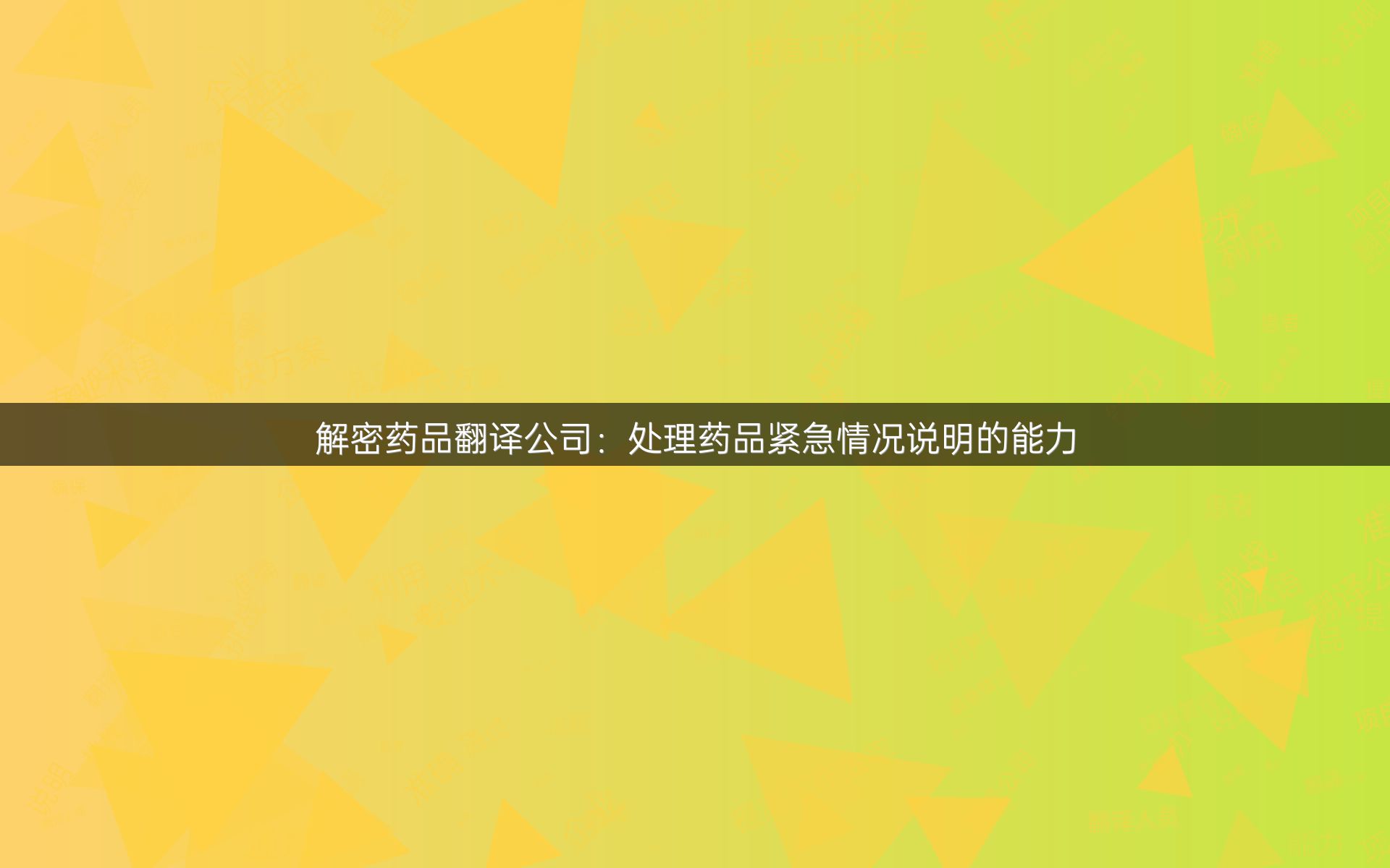 解密药品翻译公司：处理药品紧急情况说明的能力