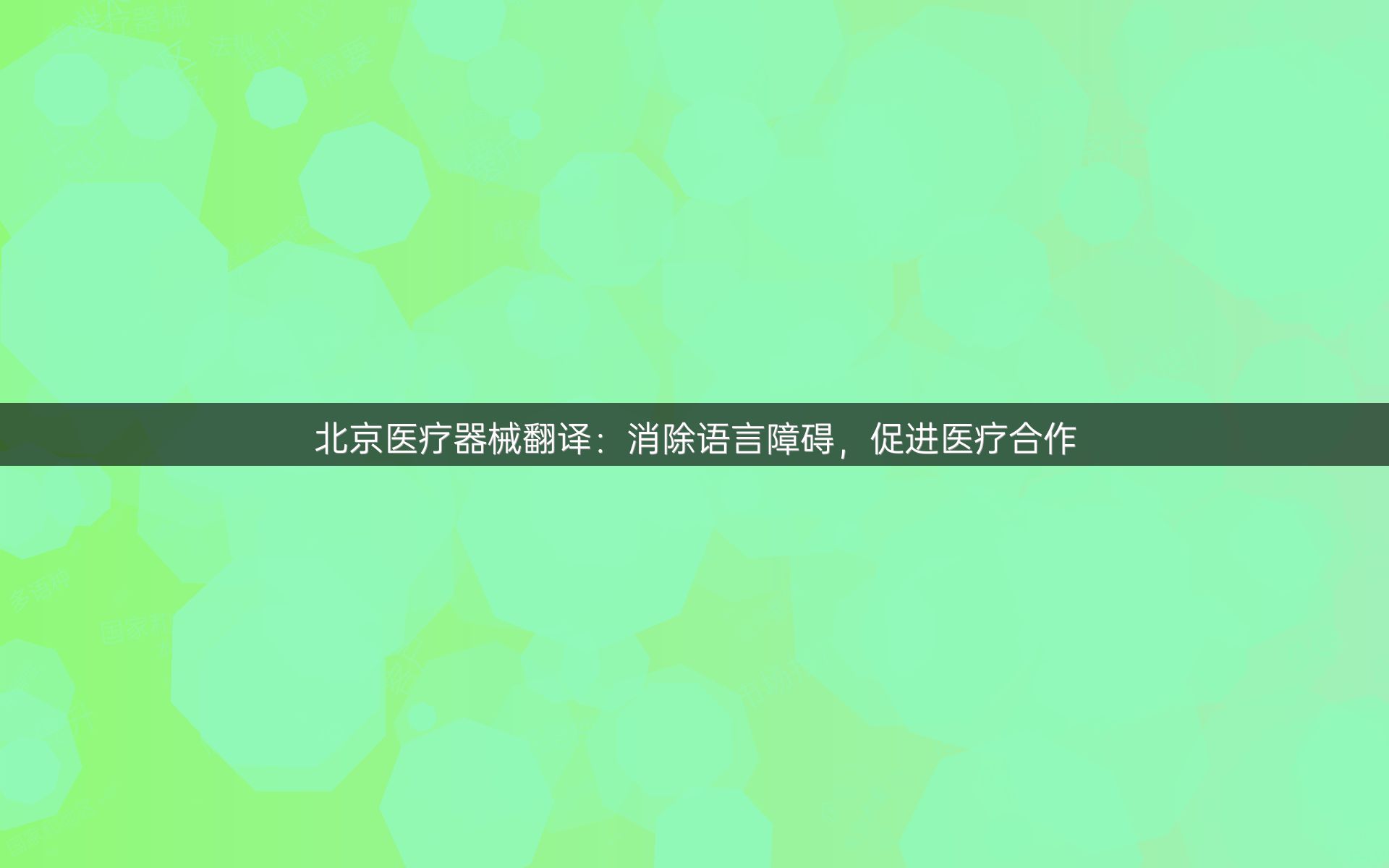 北京医疗器械翻译：消除语言障碍，促进医疗合作