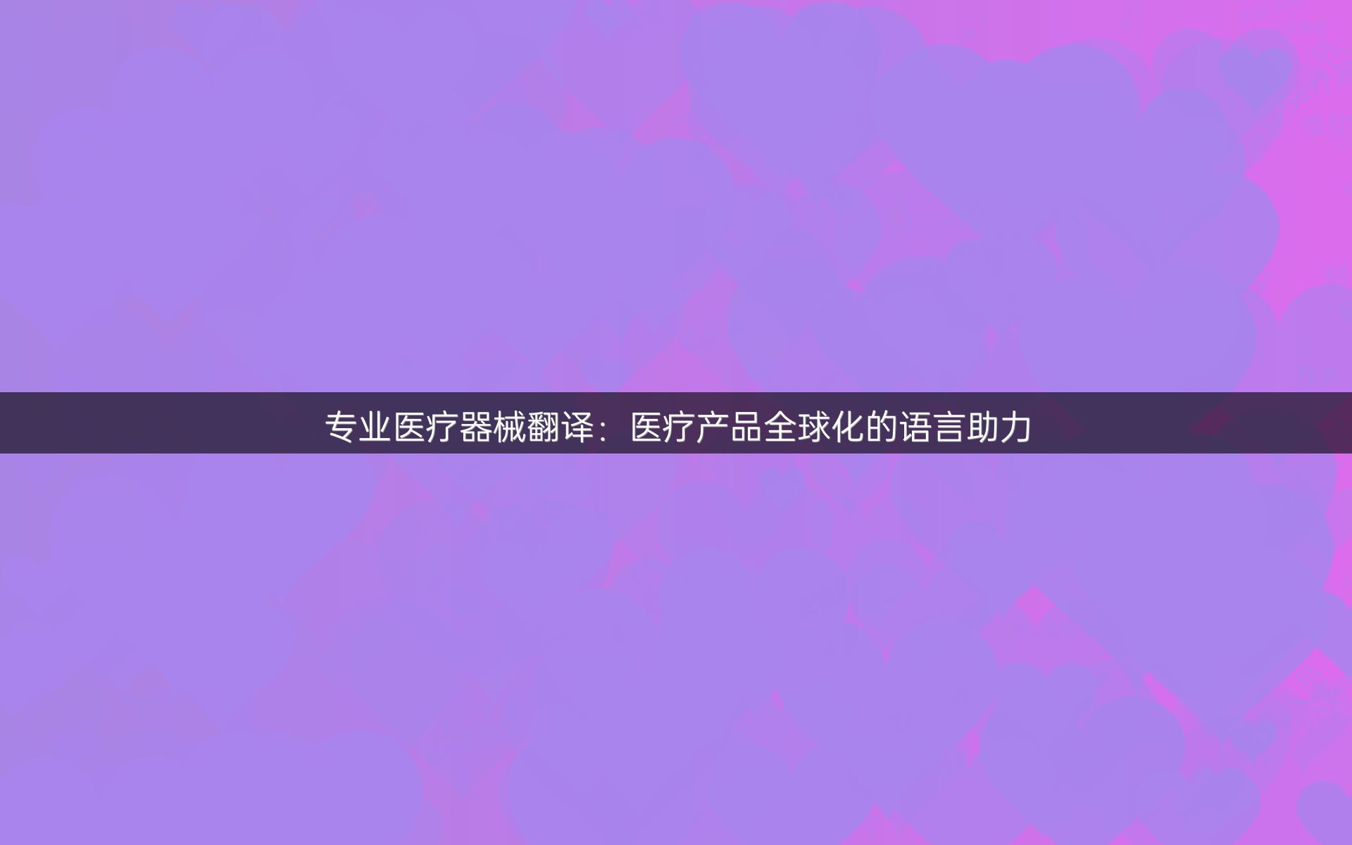 专业医疗器械翻译：医疗产品全球化的语言助力