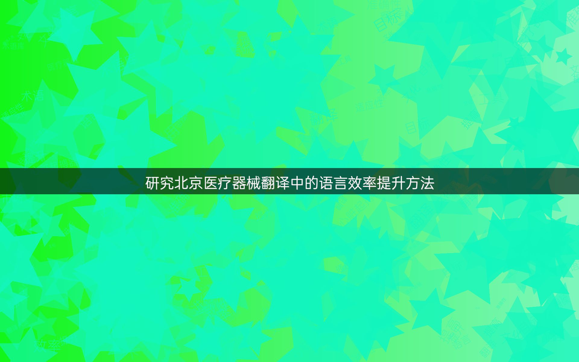 研究北京医疗器械翻译中的语言效率提升方法