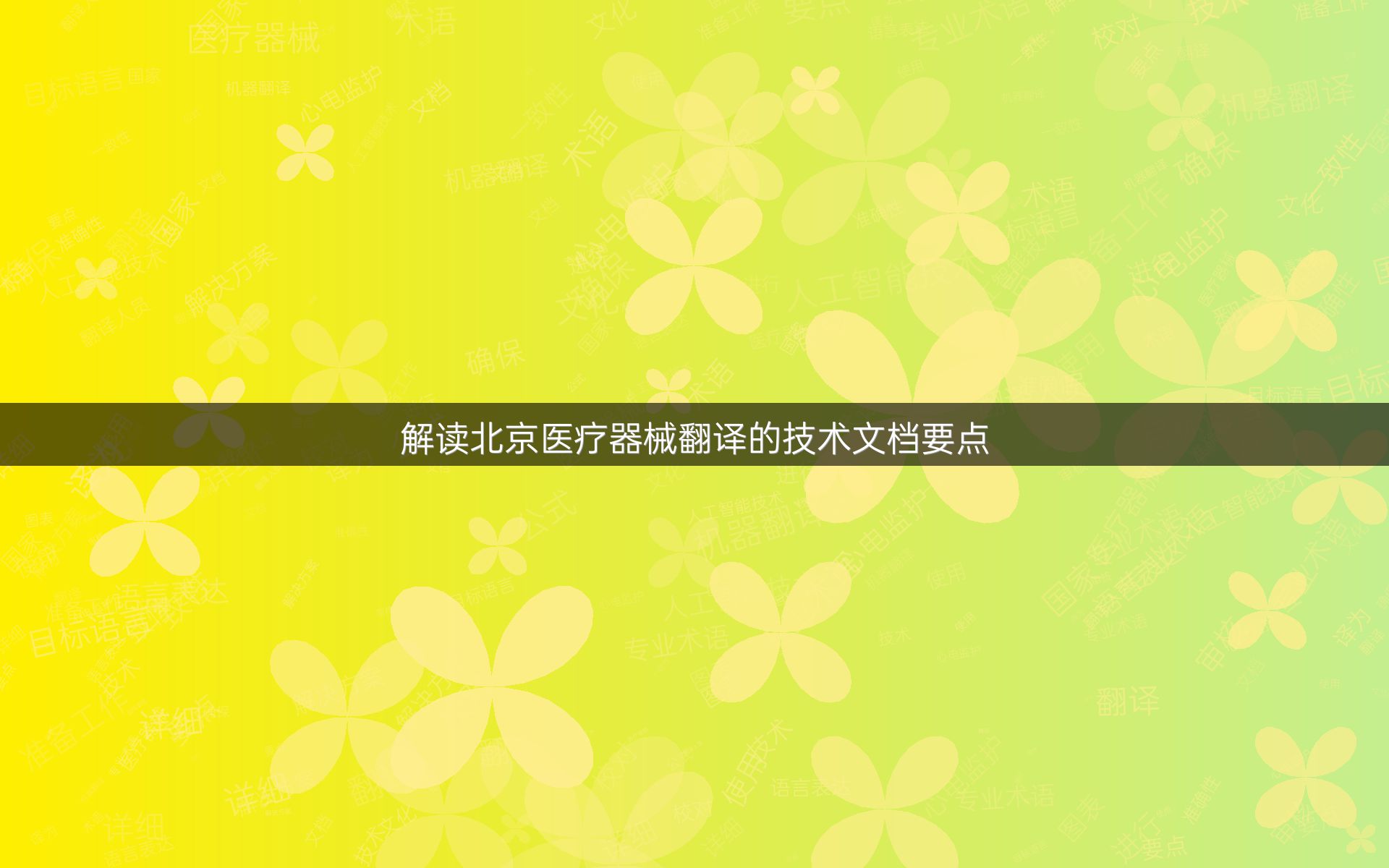 解读北京医疗器械翻译的技术文档要点