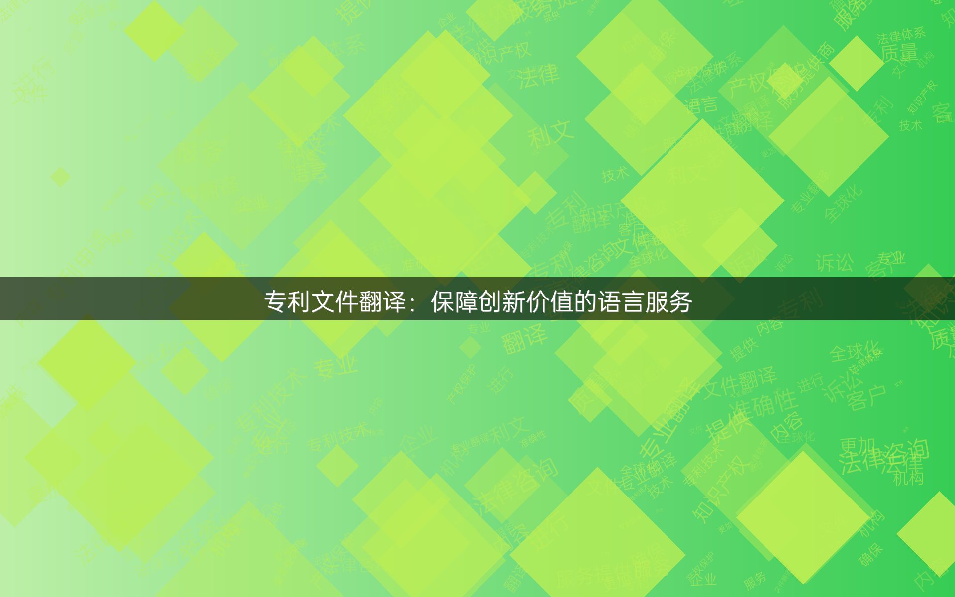 专利文件翻译：保障创新价值的语言服务