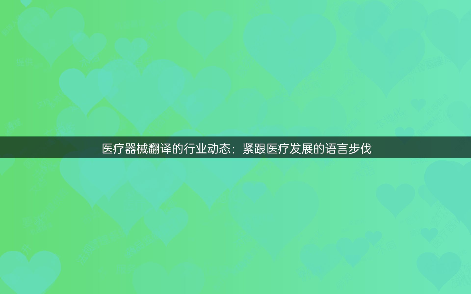 医疗器械翻译的行业动态：紧跟医疗发展的语言步伐