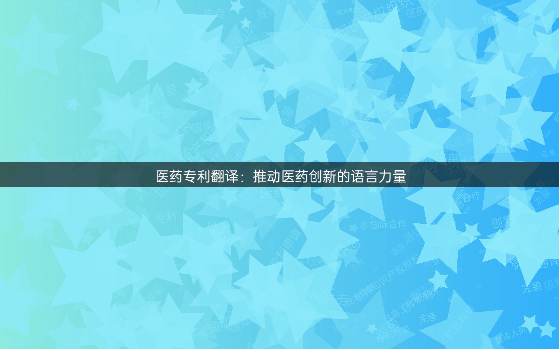 醫(yī)藥專利翻譯：推動(dòng)醫(yī)藥創(chuàng)新的語言力量