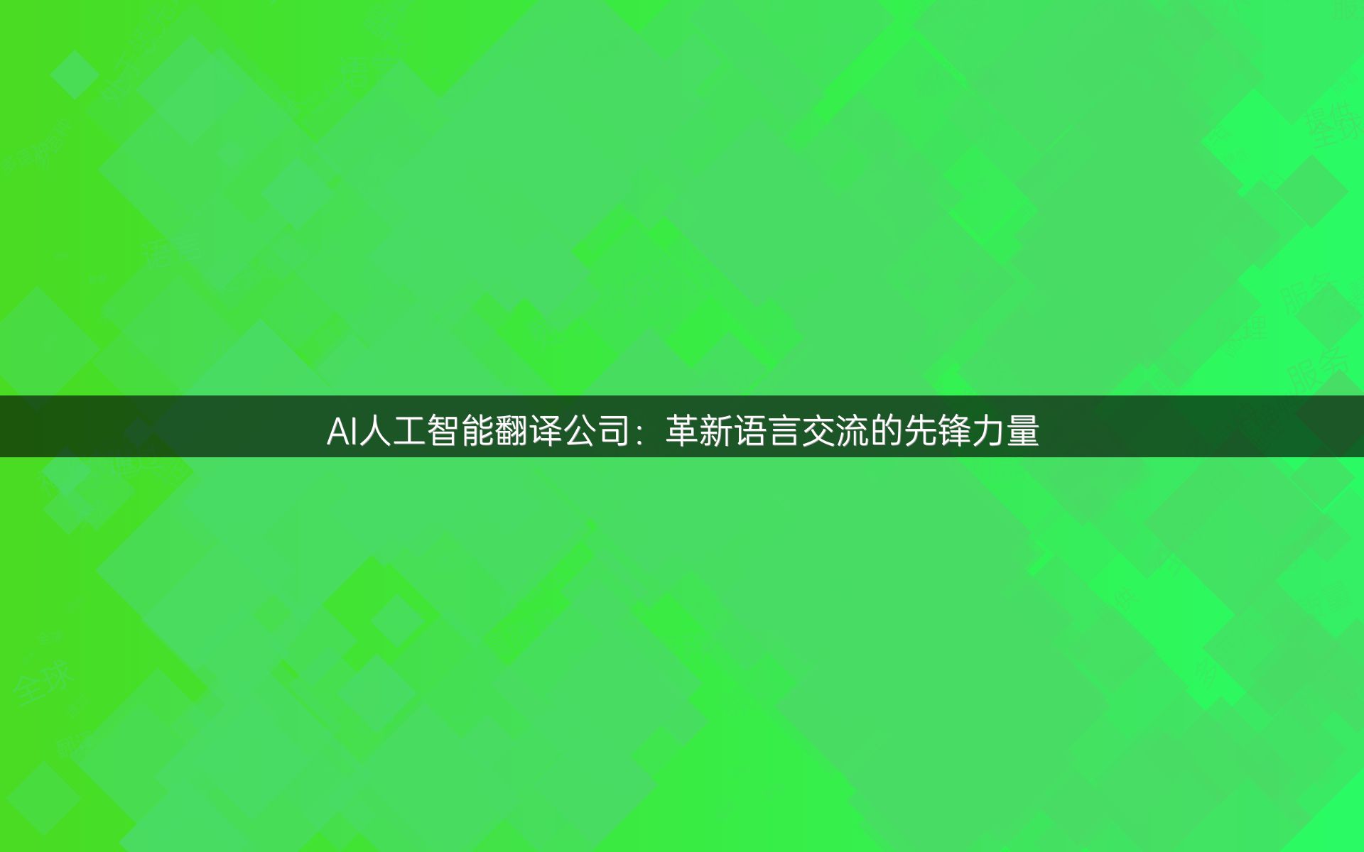 AI人工智能翻译公司：革新语言交流的先锋力量