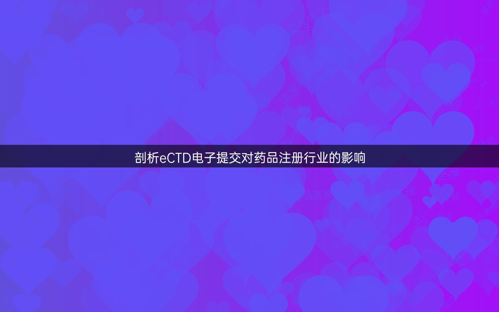 剖析eCTD电子提交对药品注册行业的影响