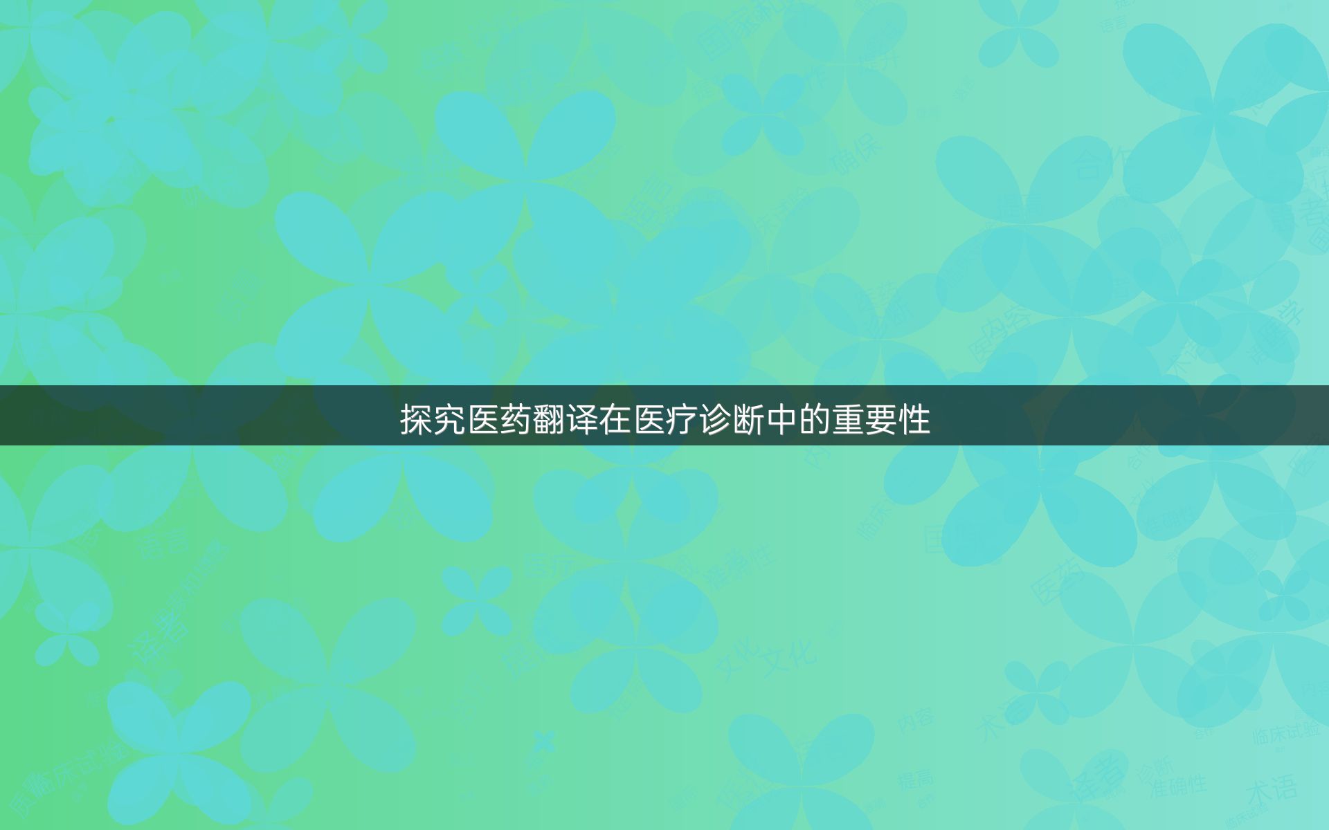 探究医药翻译在医疗诊断中的重要性