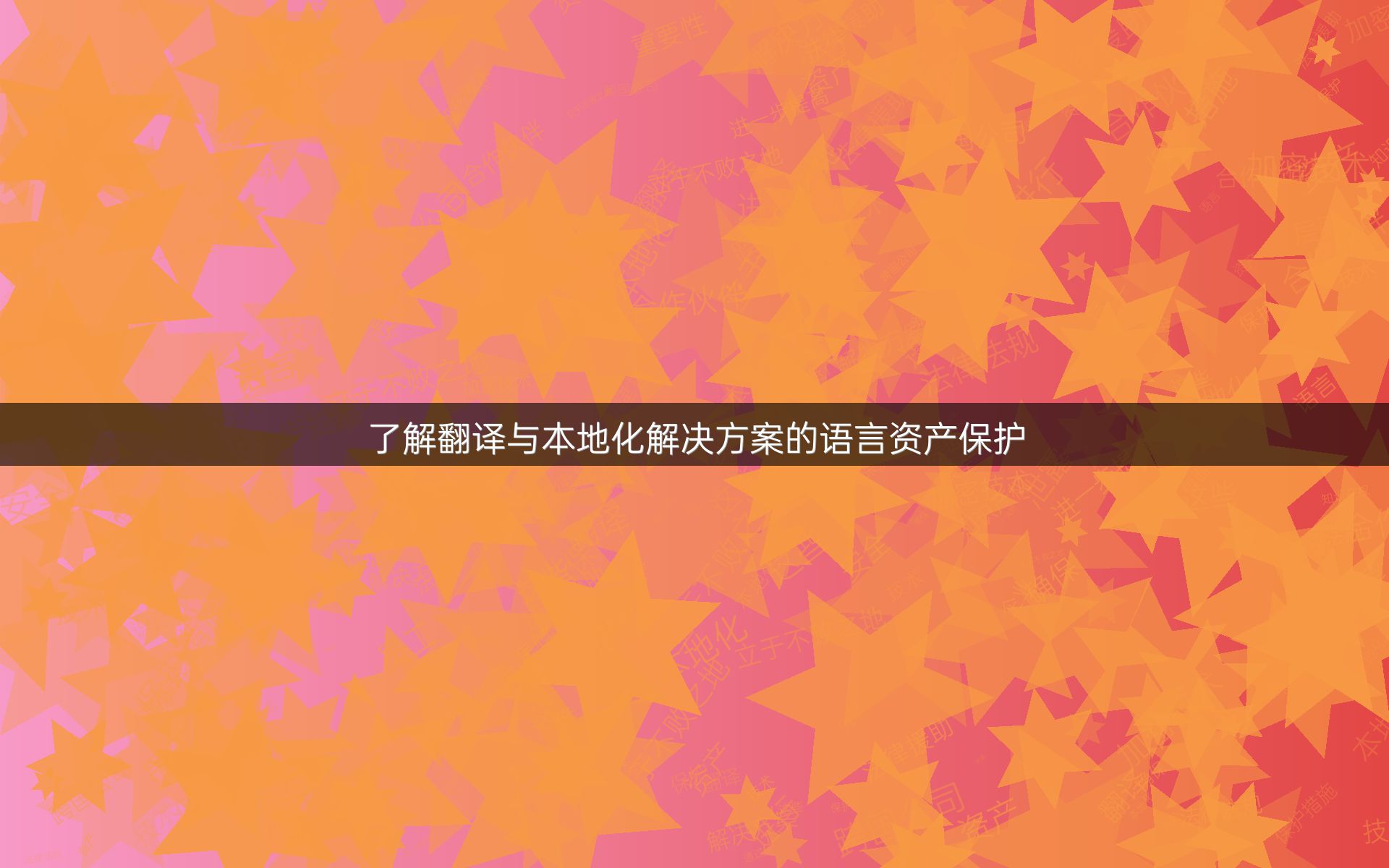 了解翻译与本地化解决方案的语言资产保护