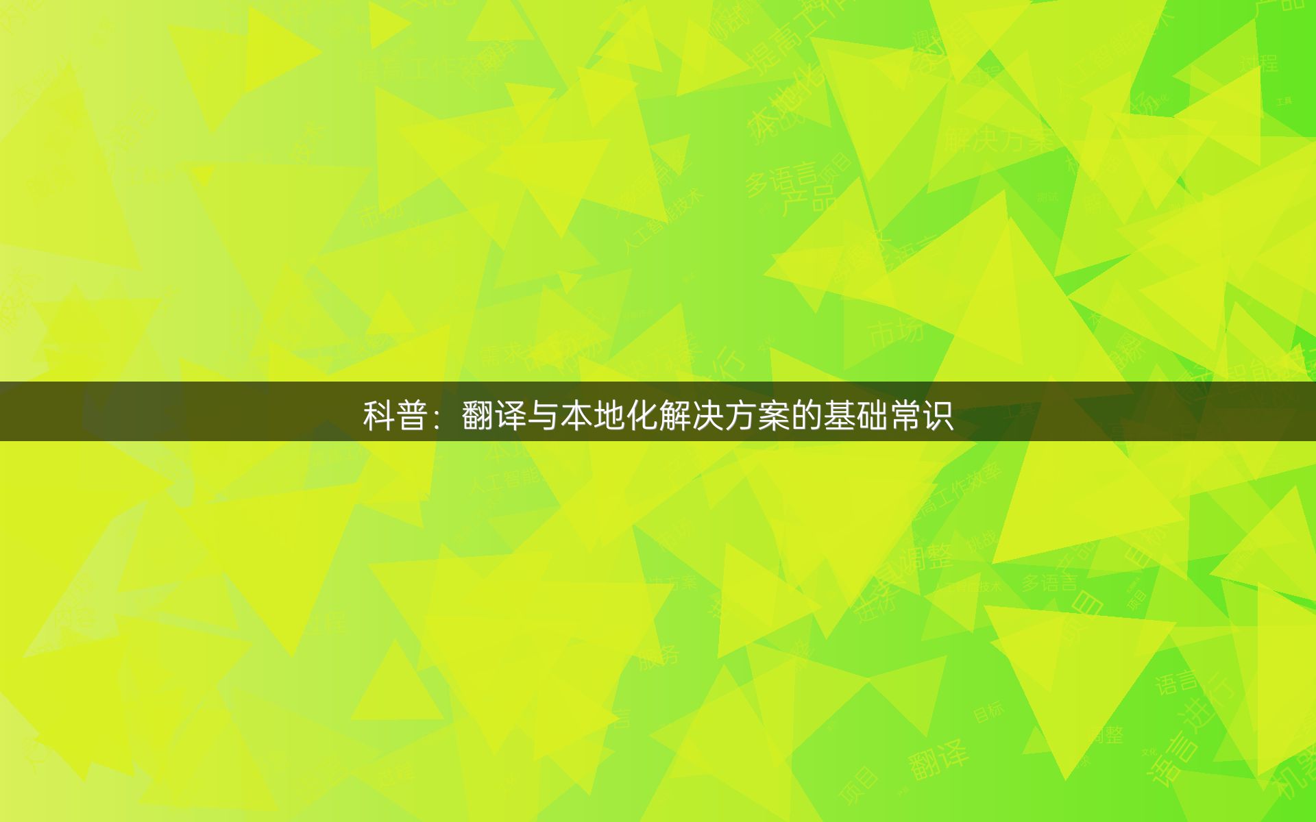 科普：翻译与本地化解决方案的基础常识