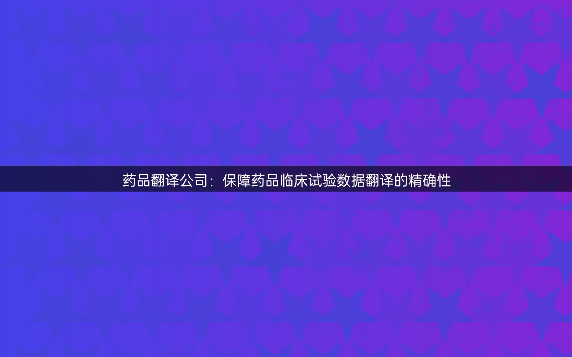 藥品翻譯公司：保障藥品臨床試驗(yàn)數(shù)據(jù)翻譯的精確性