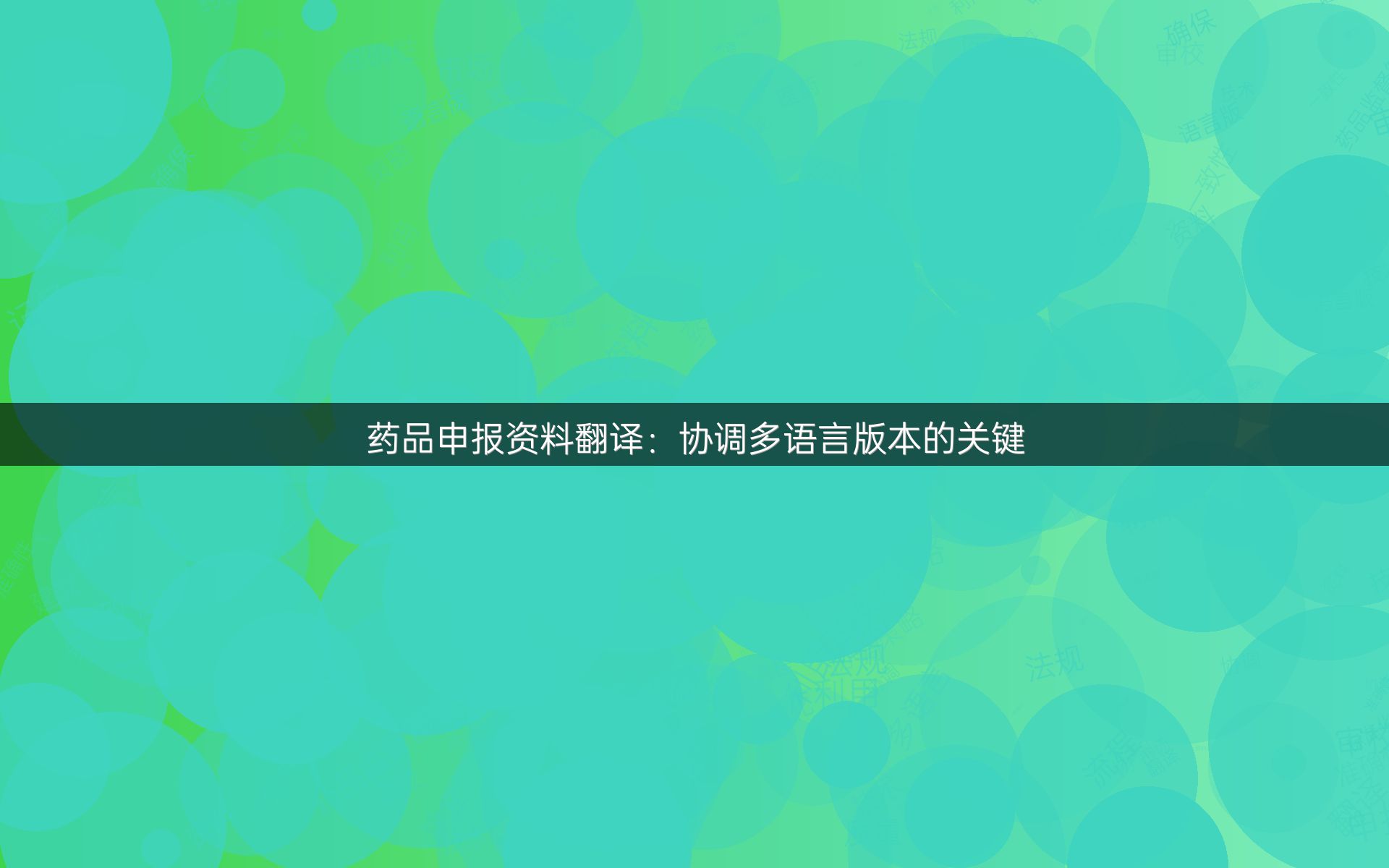 药品申报资料翻译：协调多语言版本的关键