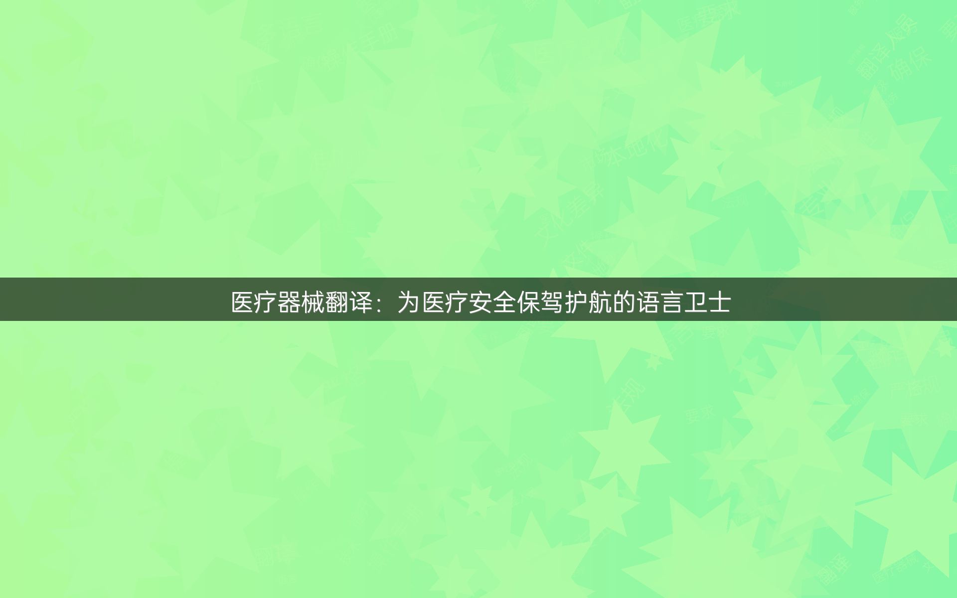 医疗器械翻译：为医疗安全保驾护航的语言卫士