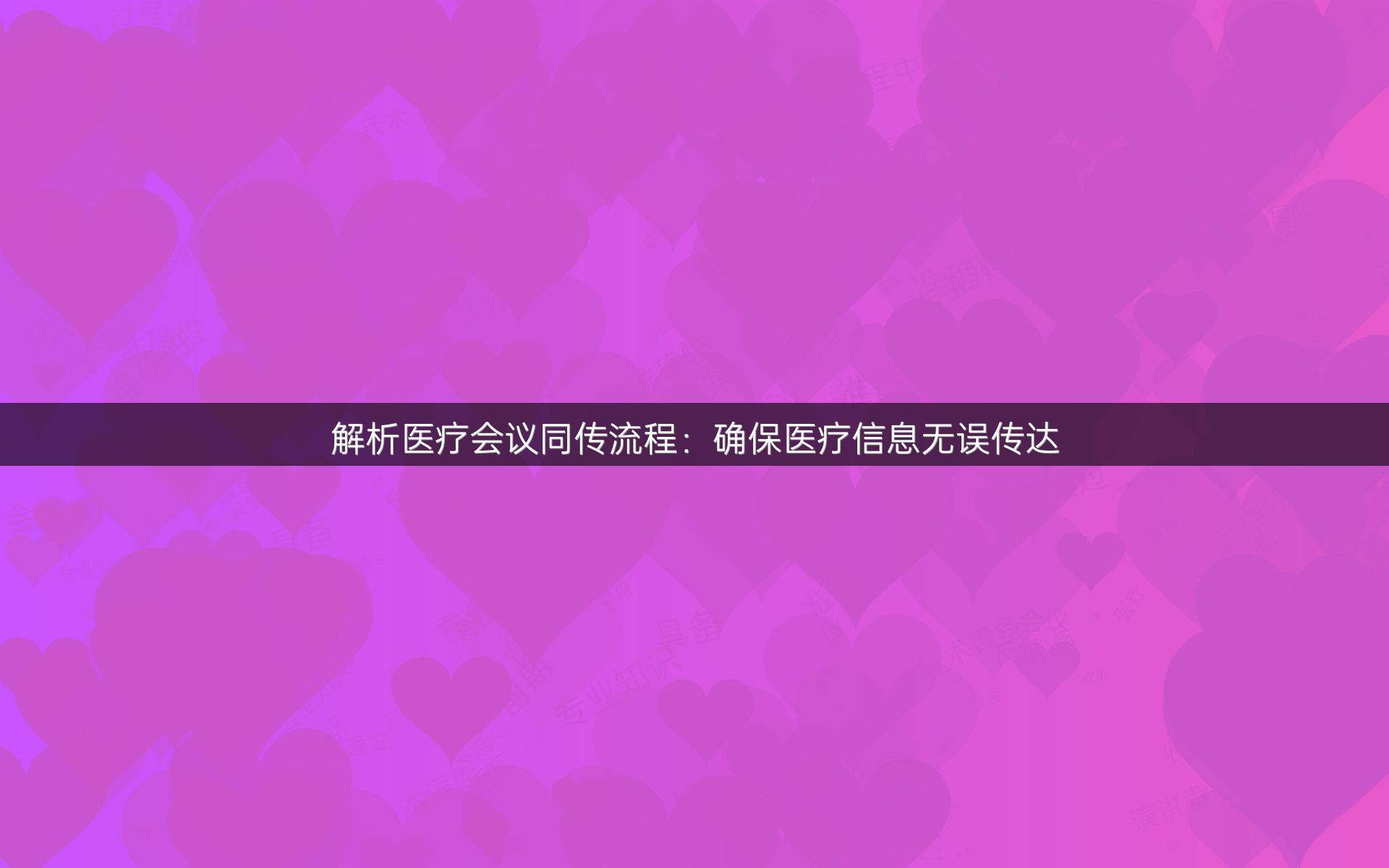 解析医疗会议同传流程：确保医疗信息无误传达