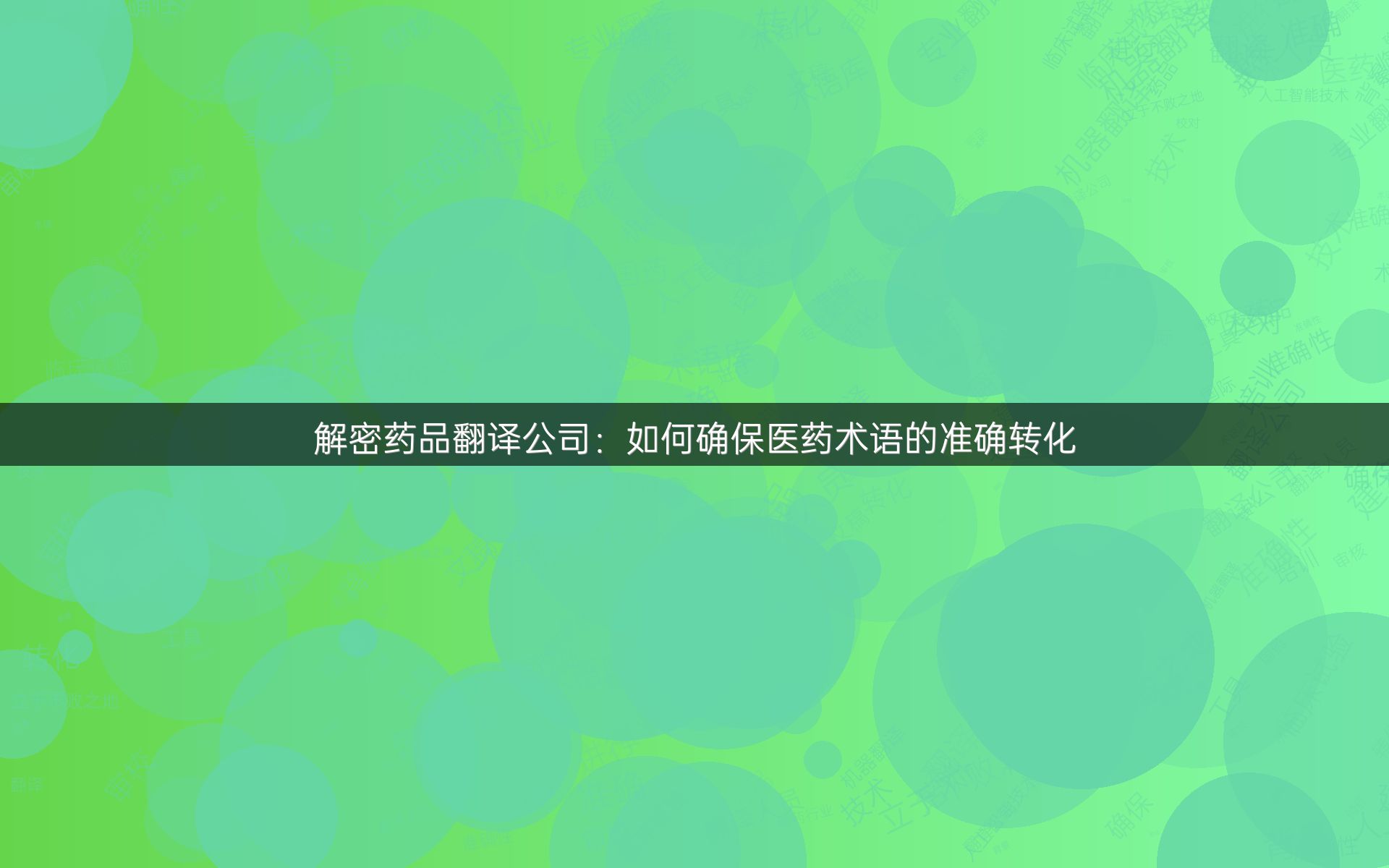 解密药品翻译公司：如何确保医药术语的准确转化