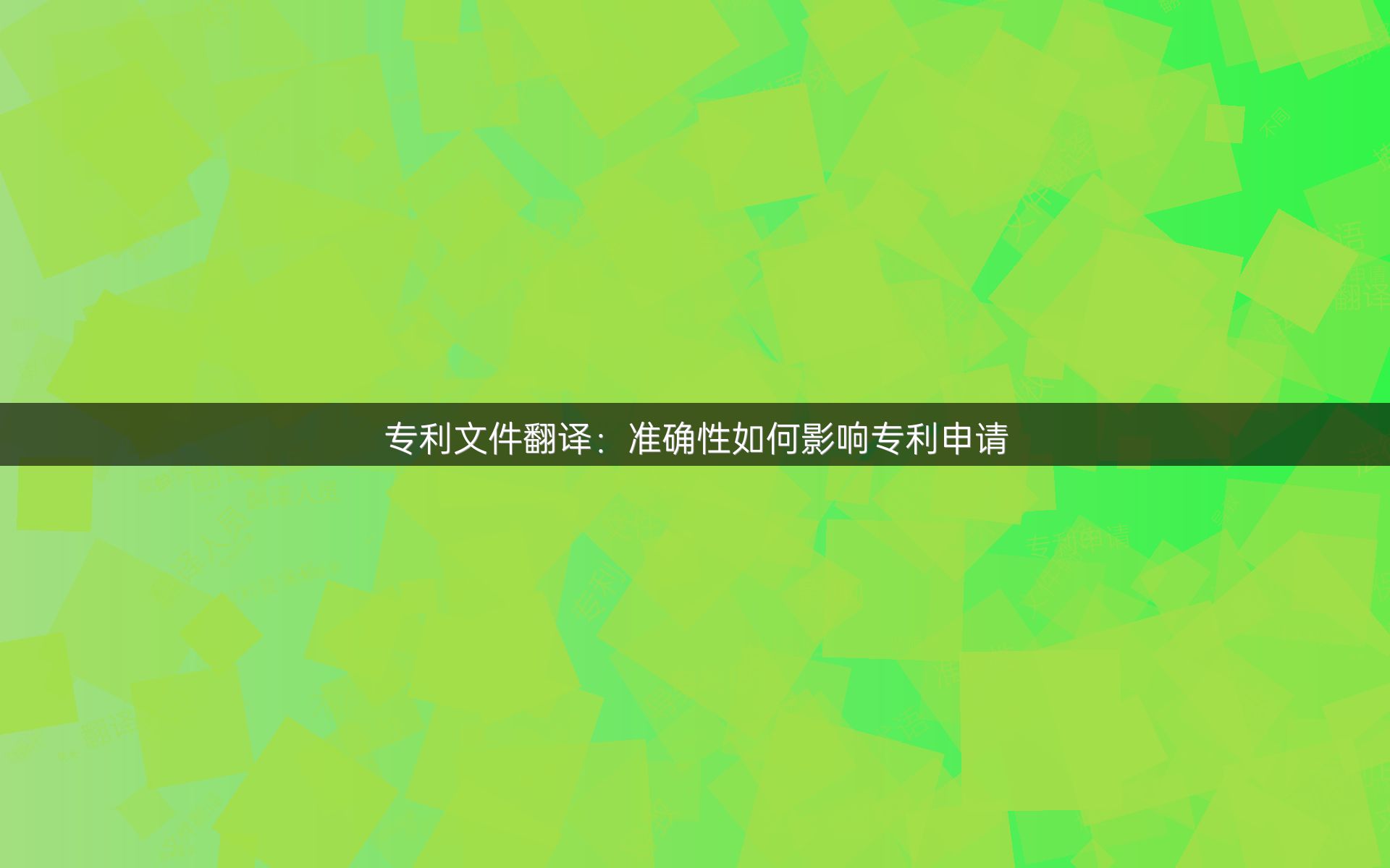 专利文件翻译：准确性如何影响专利申请