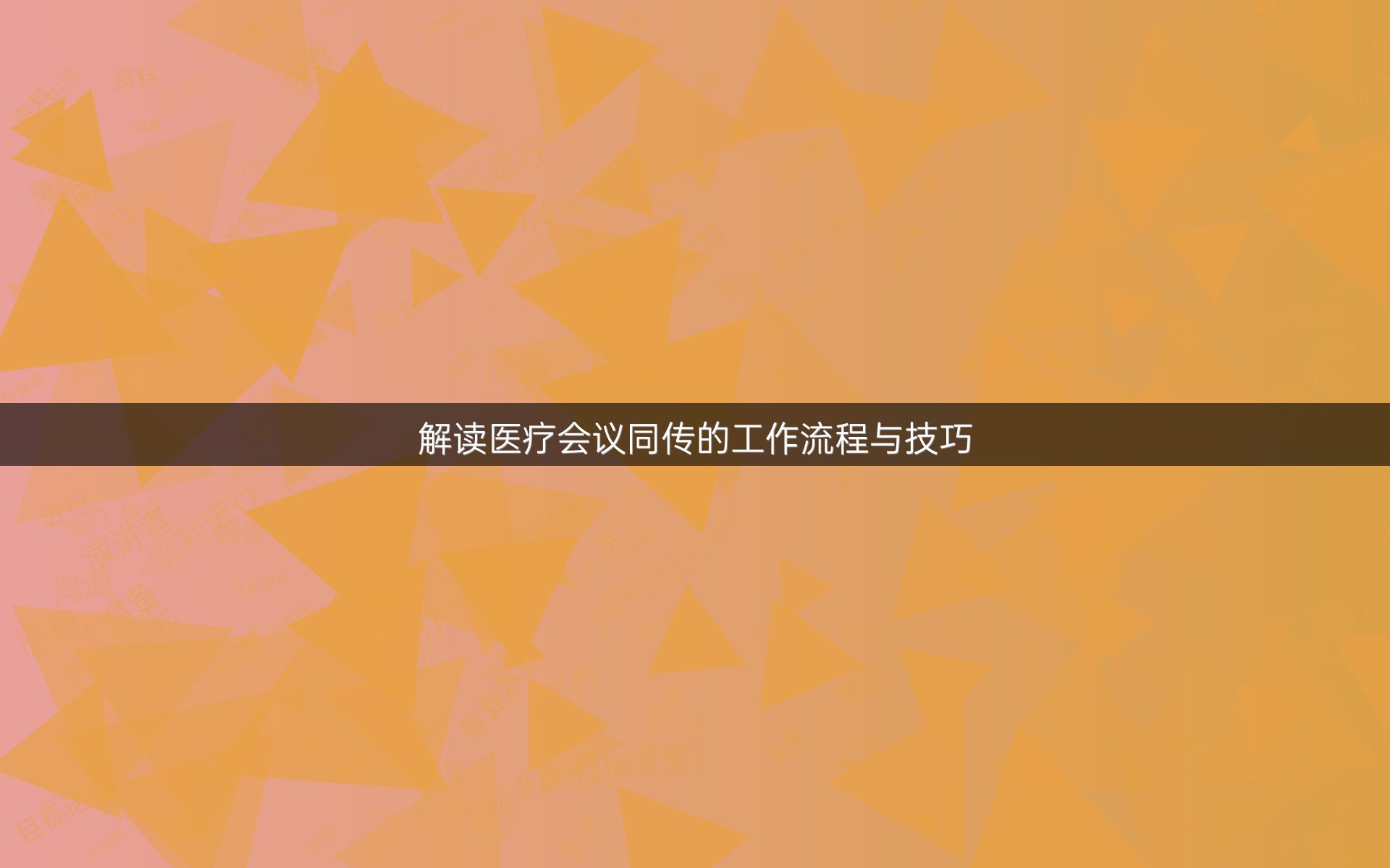 解读医疗会议同传的工作流程与技巧