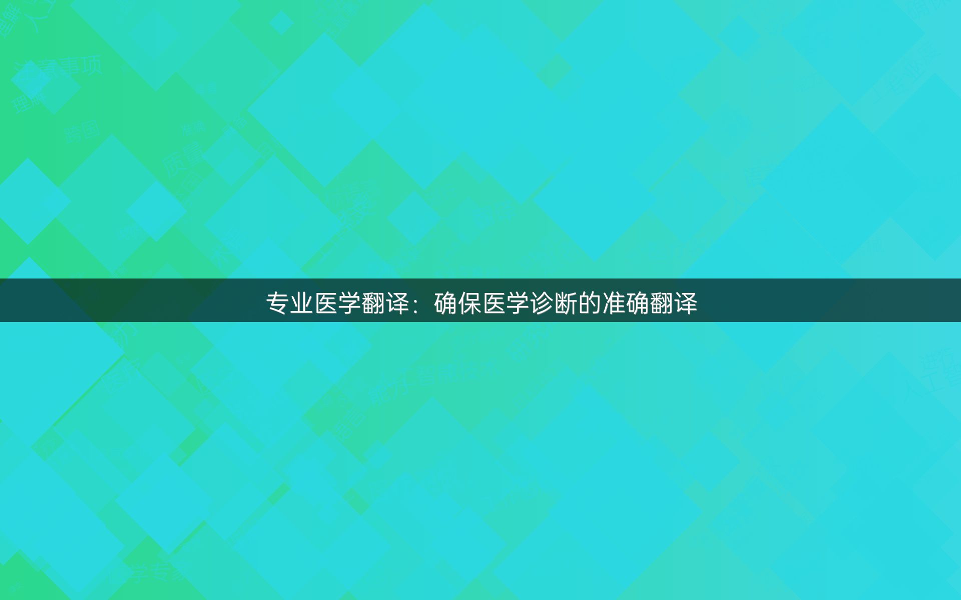 专业医学翻译：确保医学诊断的准确翻译