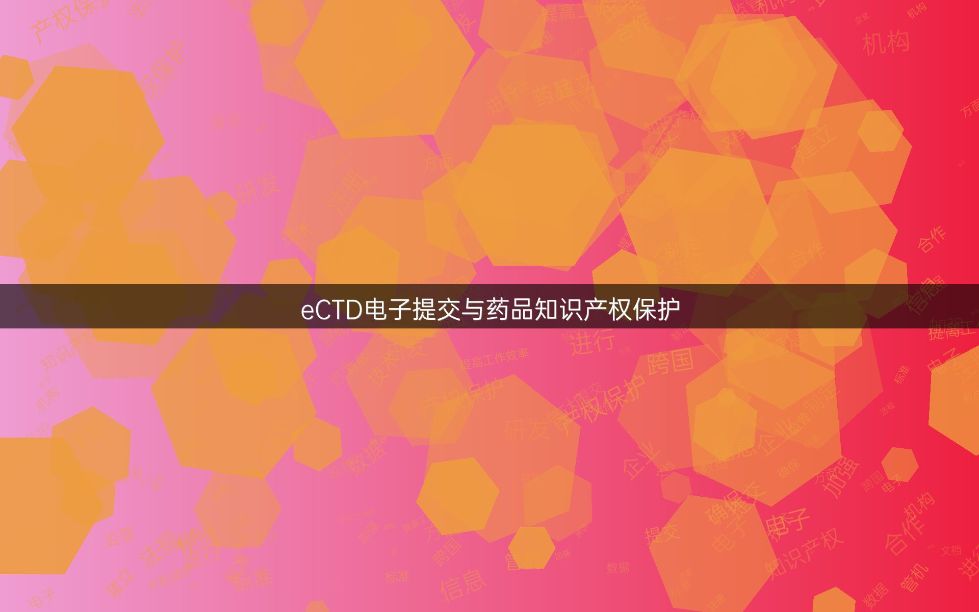 eCTD电子提交与药品知识产权保护