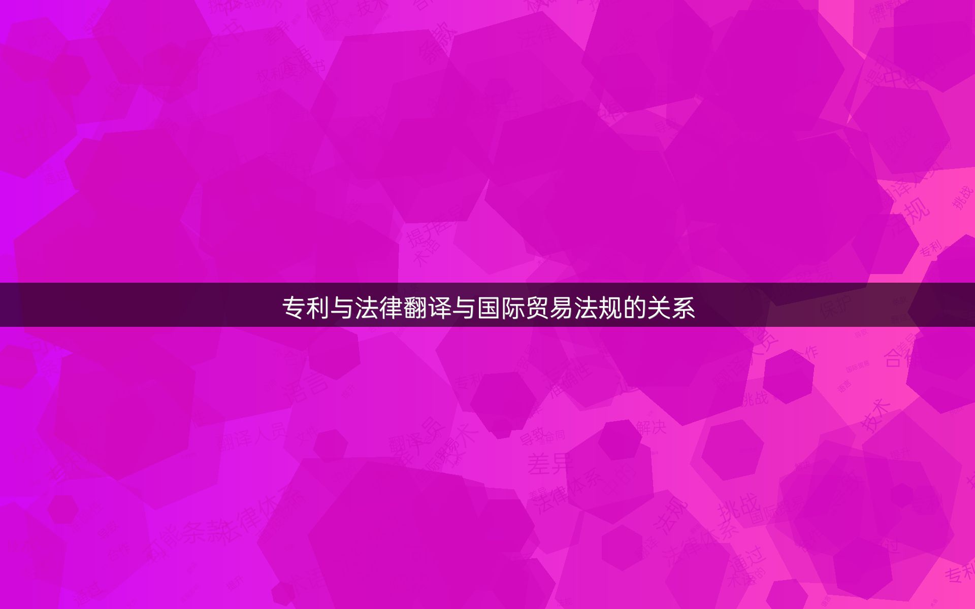 专利与法律翻译与国际贸易法规的关系