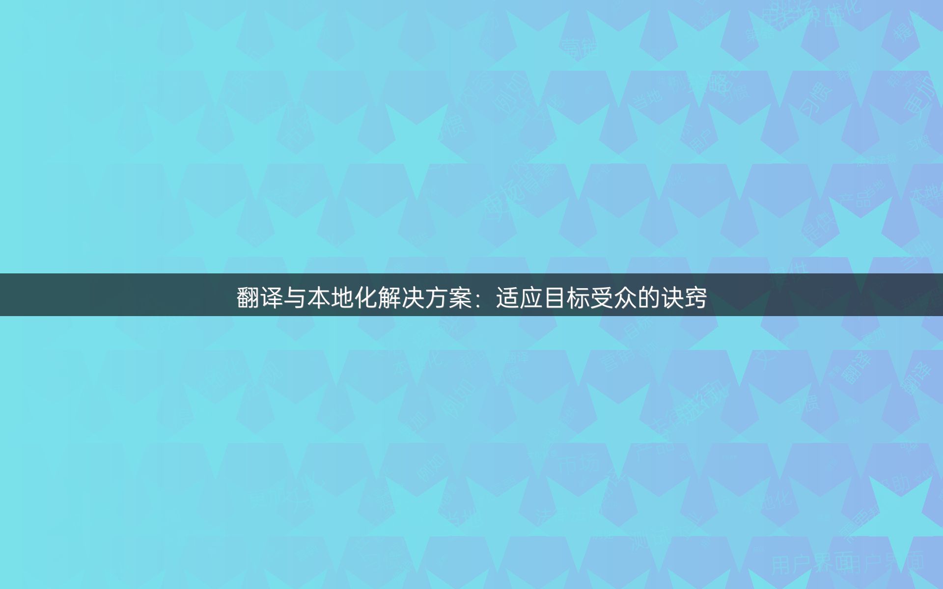 翻译与本地化解决方案：适应目标受众的诀窍