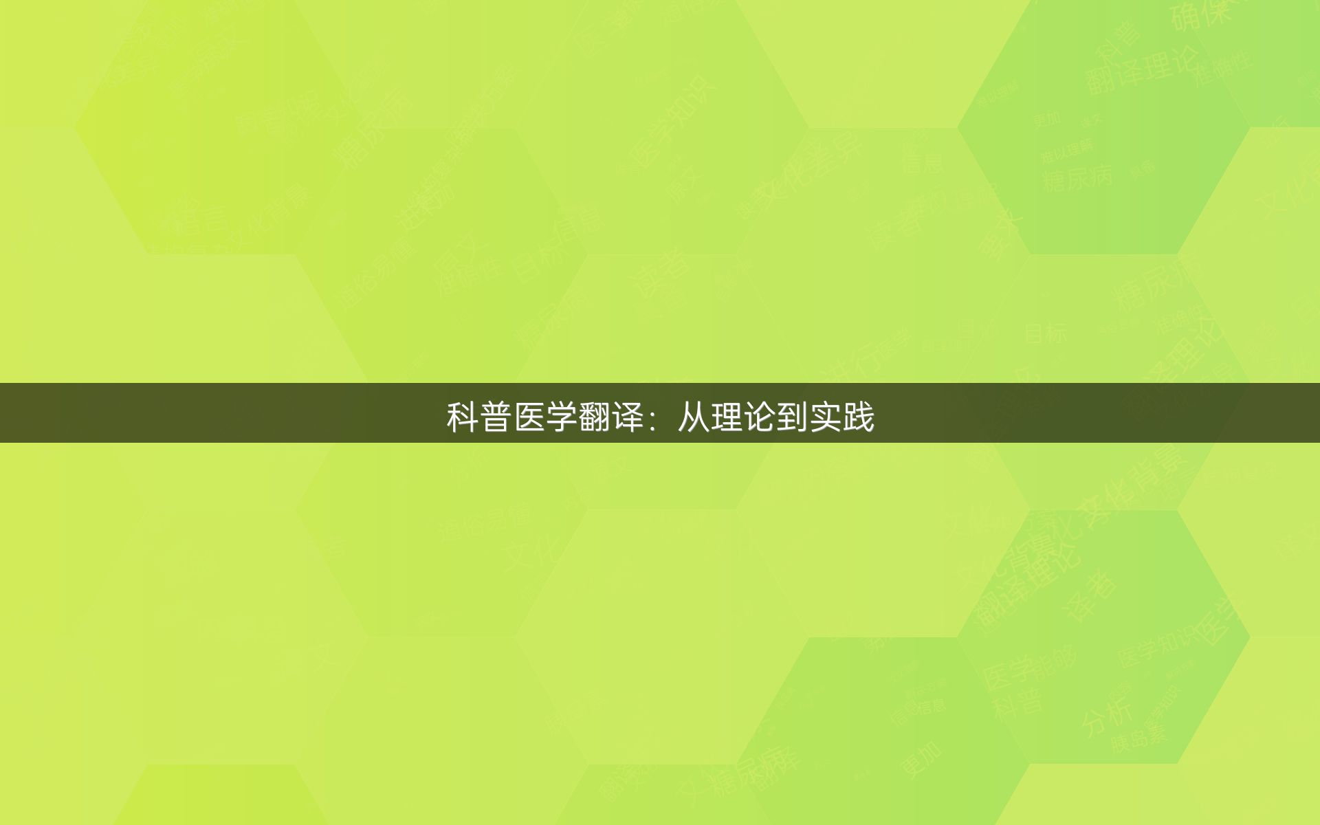 科普医学翻译：从理论到实践