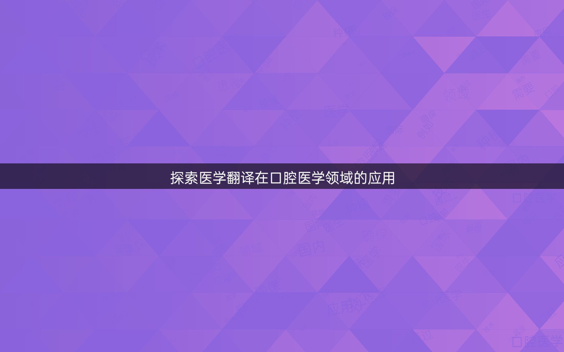 探索医学翻译在口腔医学领域的应用
