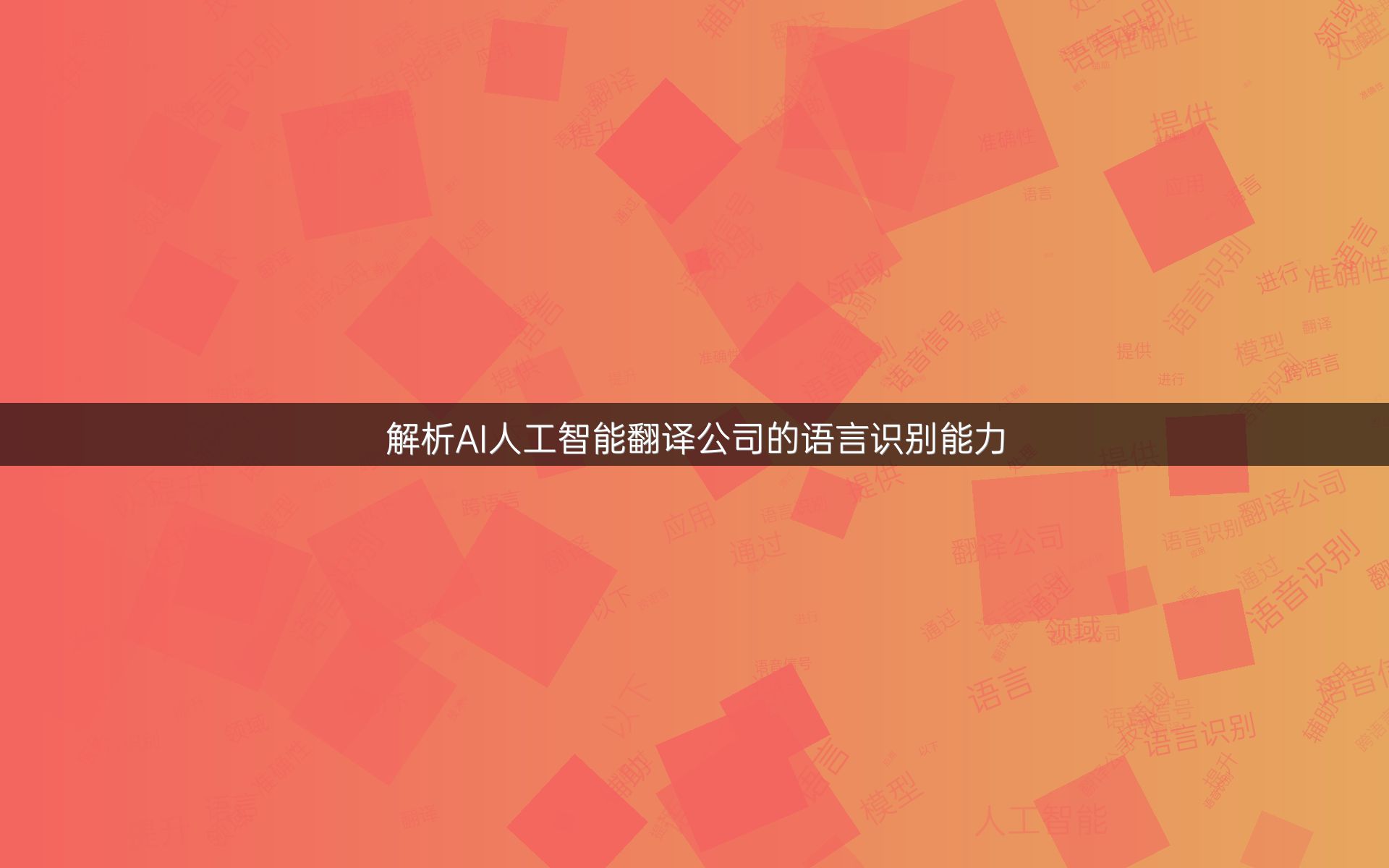 解析AI人工智能翻译公司的语言识别能力