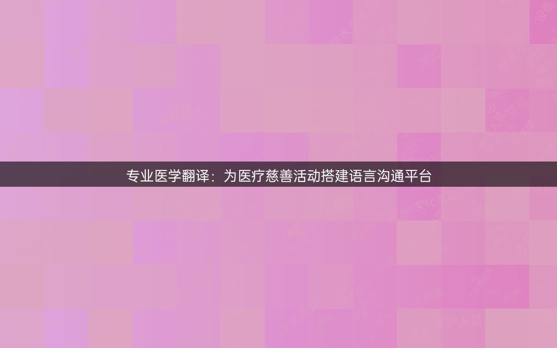 专业医学翻译：为医疗慈善活动搭建语言沟通平台