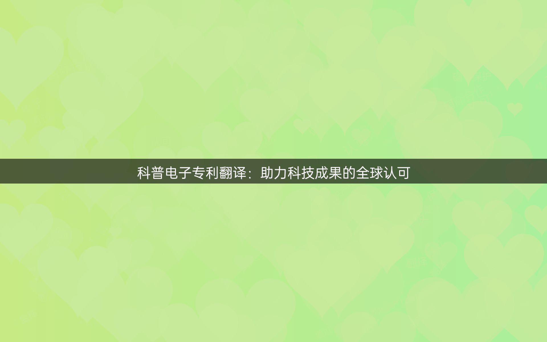 科普电子专利翻译：助力科技成果的全球认可