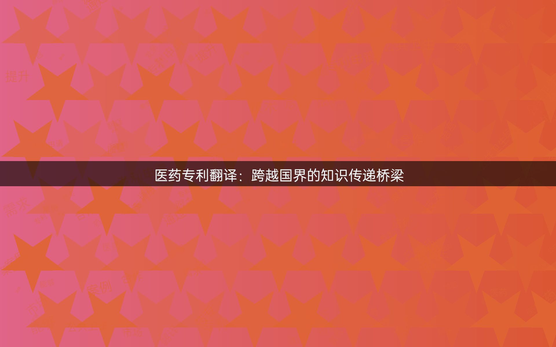 医药专利翻译：跨越国界的知识传递桥梁