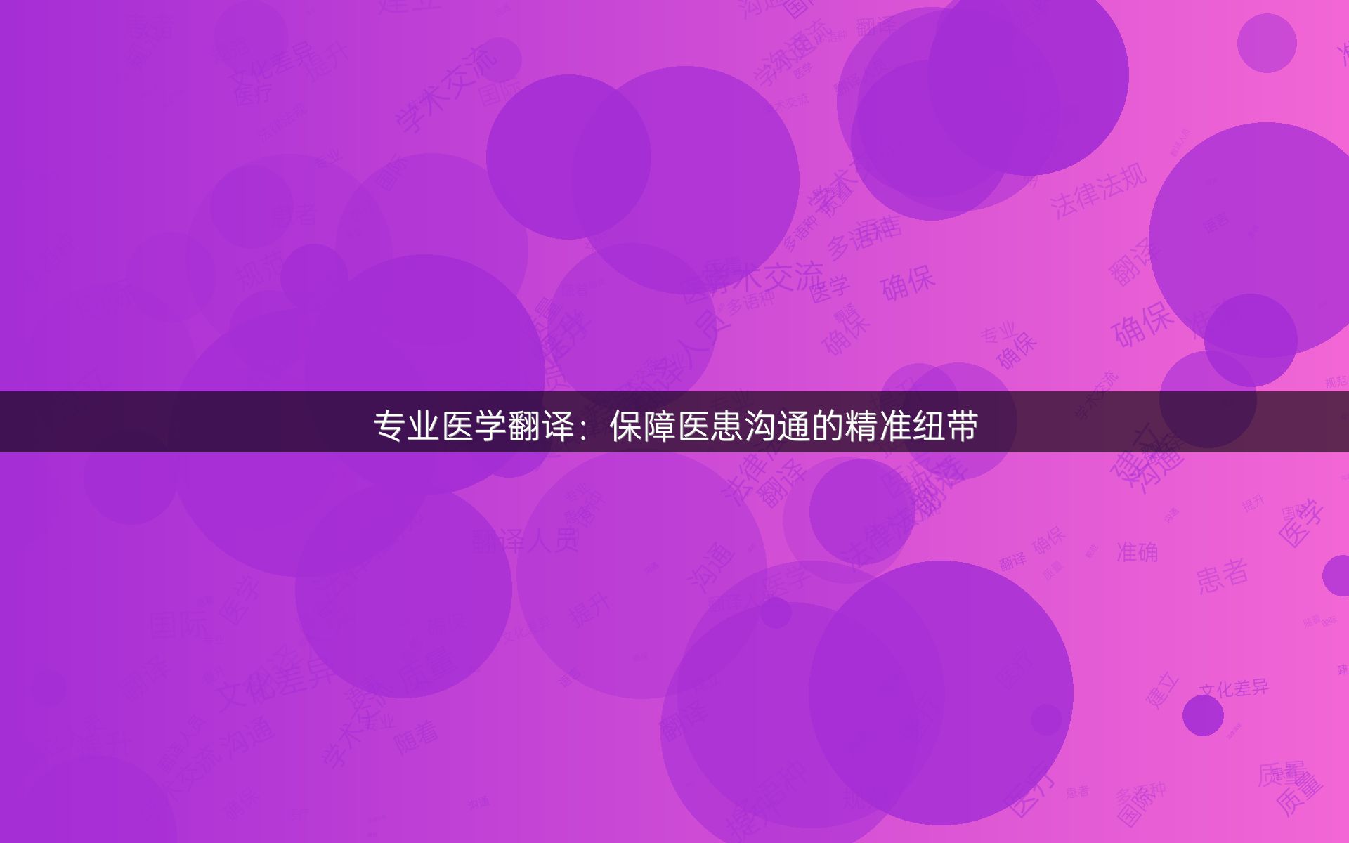 专业医学翻译：保障医患沟通的精准纽带