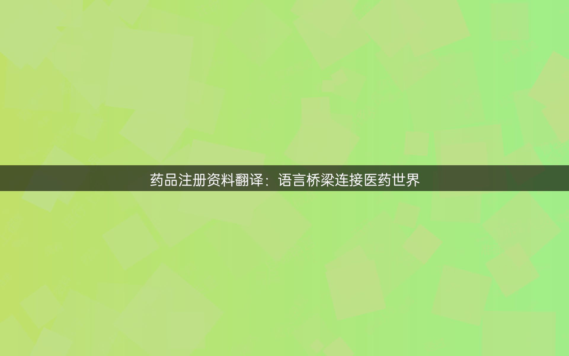 药品注册资料翻译：语言桥梁连接医药世界