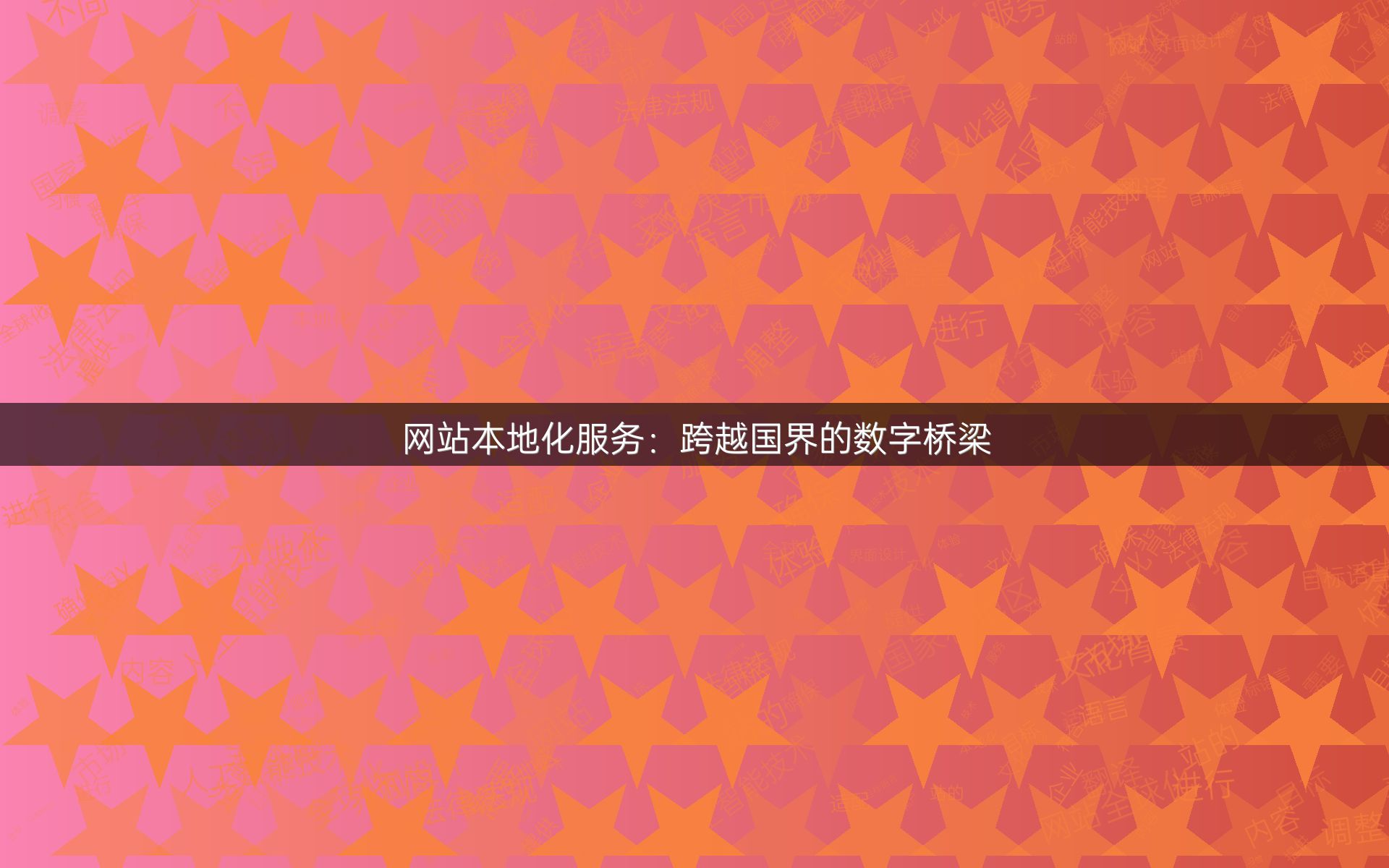 網(wǎng)站本地化服務(wù)：跨越國界的數(shù)字橋梁