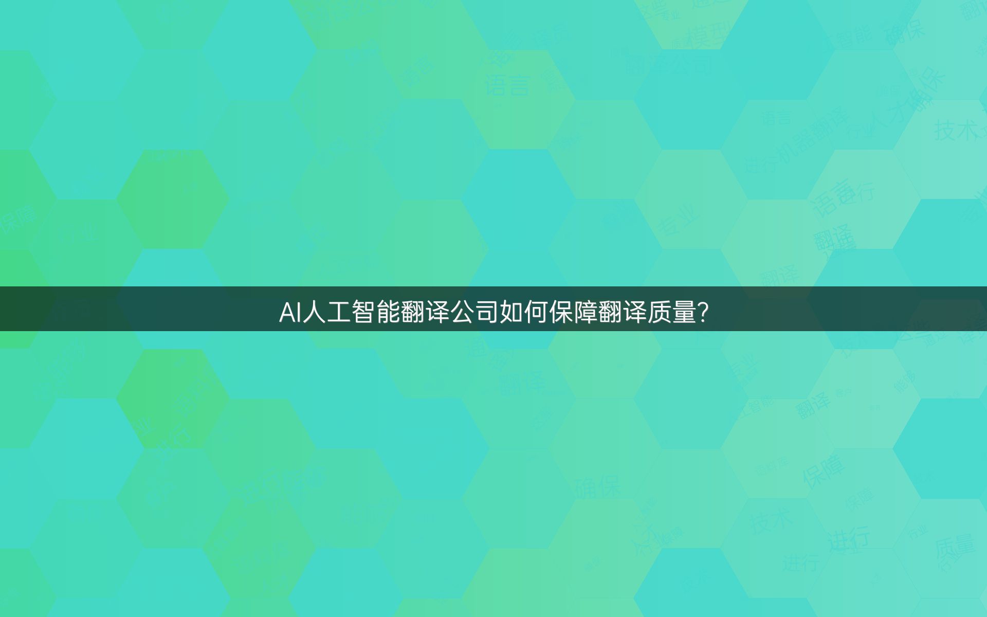 AI人工智能翻译公司如何保障翻译质量？