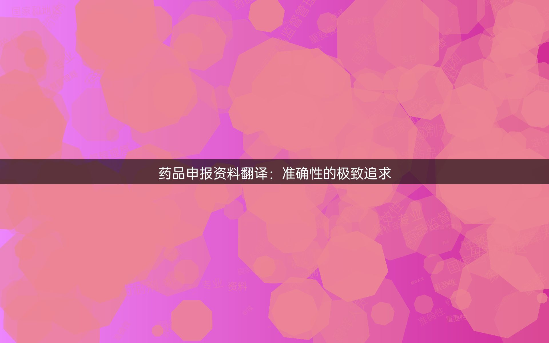 药品申报资料翻译：准确性的极致追求