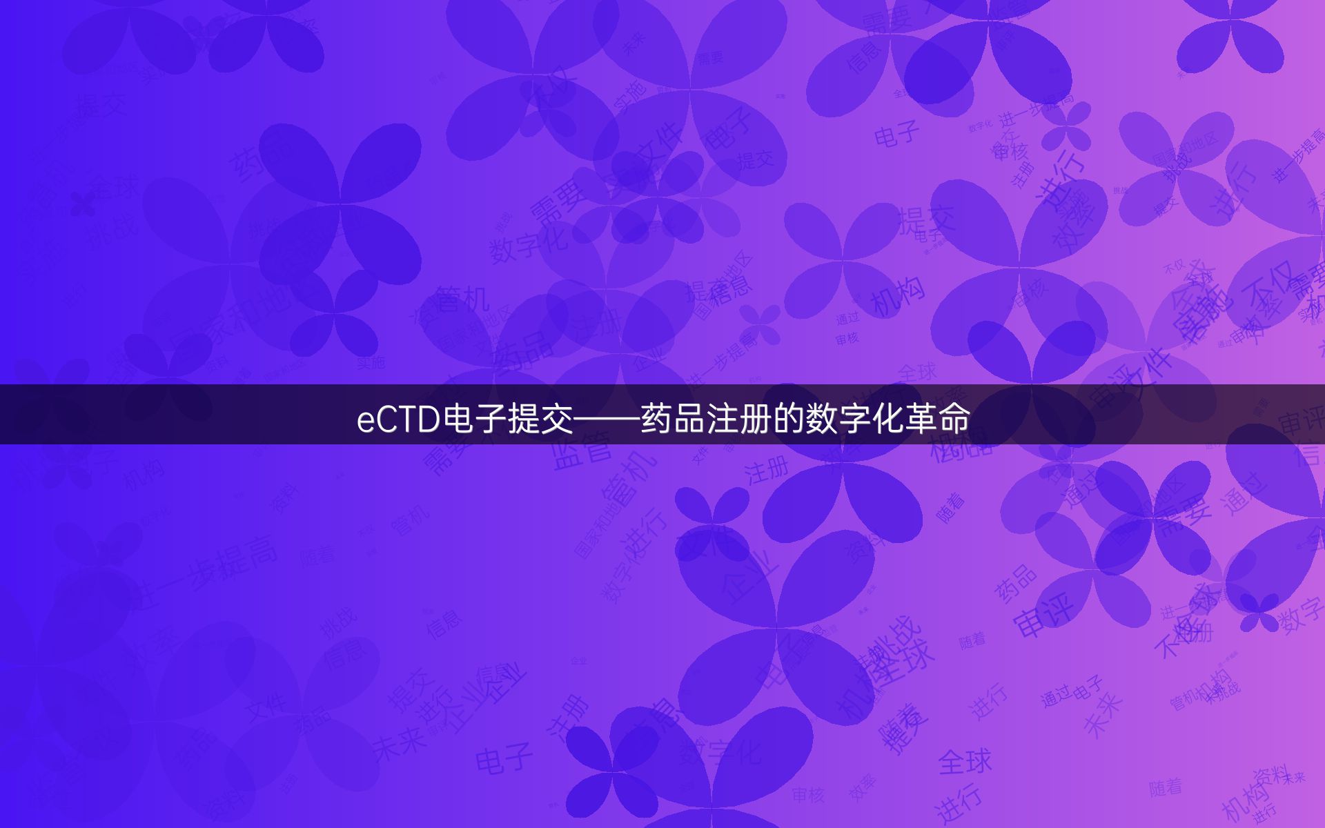 eCTD电子提交——药品注册的数字化革命