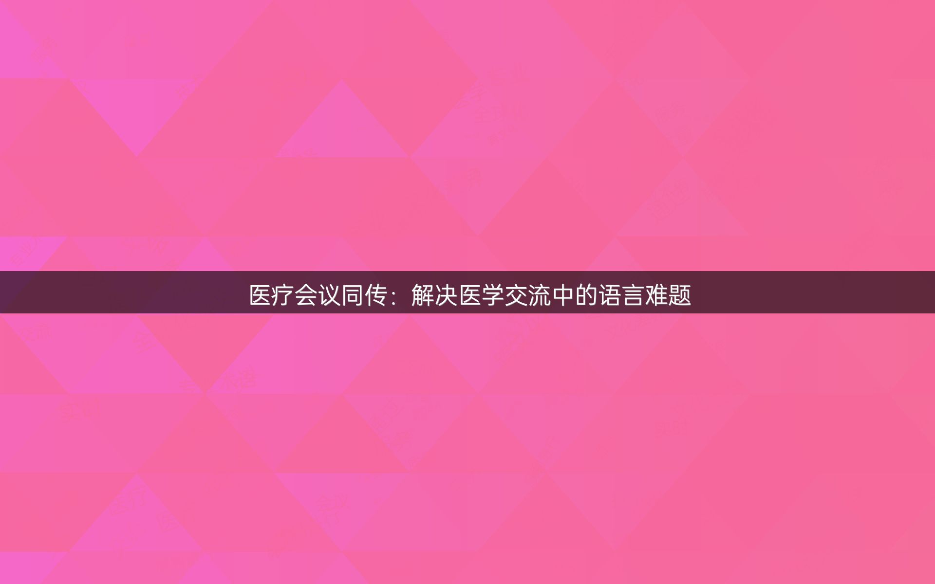 医疗会议同传：解决医学交流中的语言难题