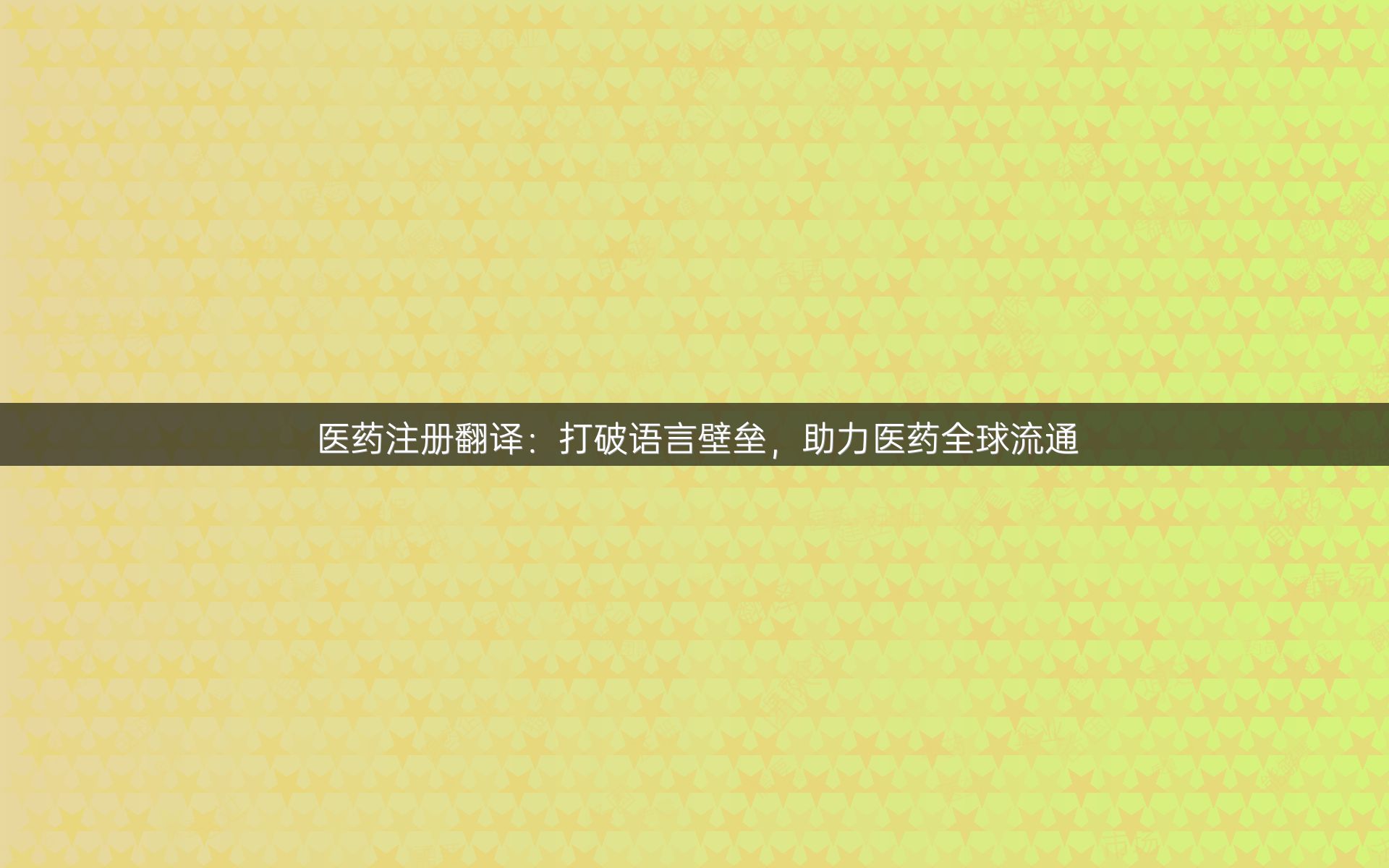 醫(yī)藥注冊翻譯：打破語言壁壘，助力醫(yī)藥全球流通