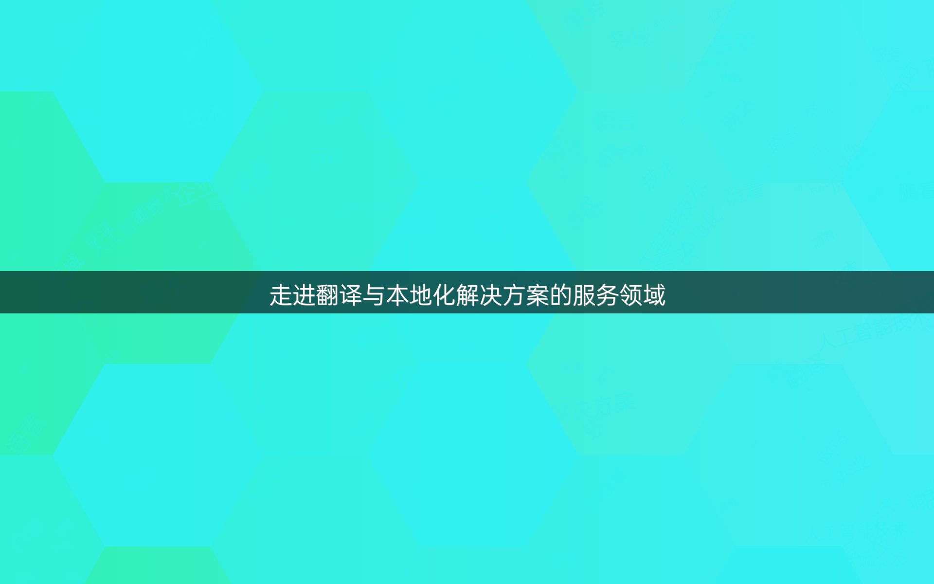 走进翻译与本地化解决方案的服务领域