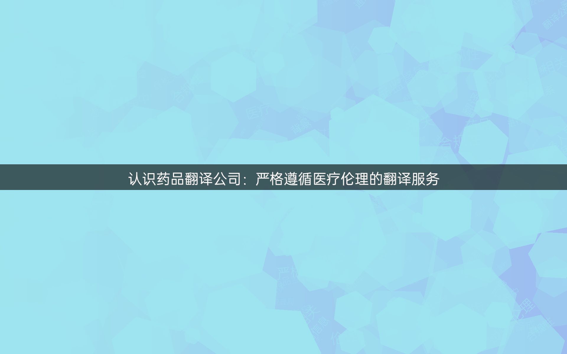 认识药品翻译公司：严格遵循医疗伦理的翻译服务