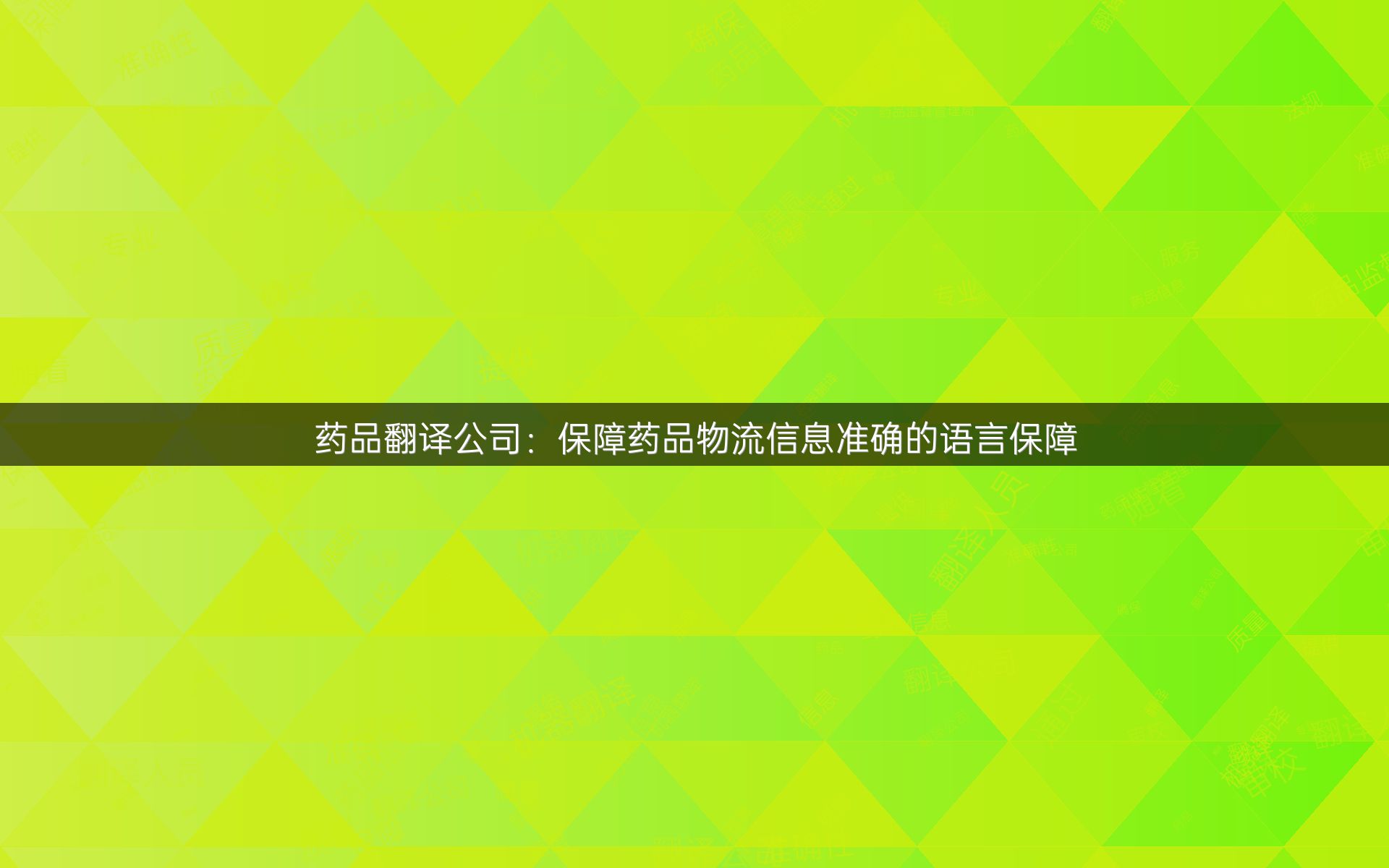 药品翻译公司：保障药品物流信息准确的语言保障