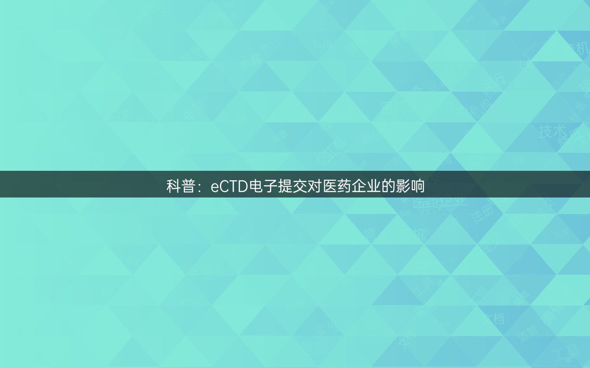 科普：eCTD电子提交对医药企业的影响