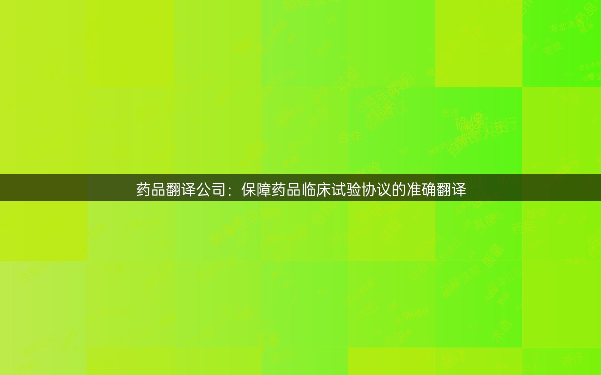 药品翻译公司：保障药品临床试验协议的准确翻译