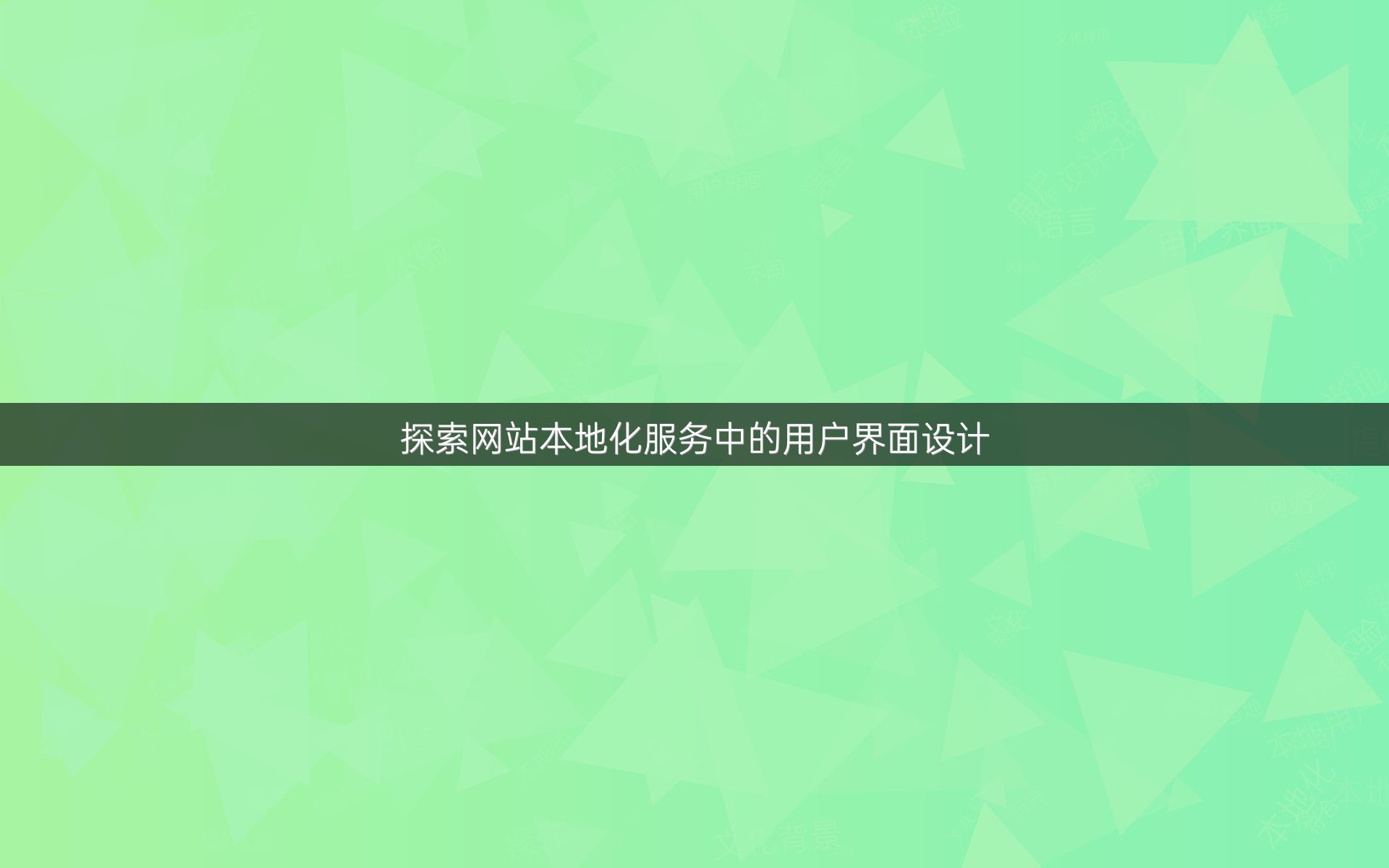 探索網(wǎng)站本地化服務(wù)中的用戶界面設(shè)計(jì)