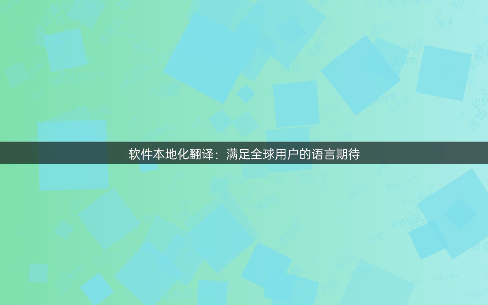 软件本地化翻译：满足全球用户的语言期待